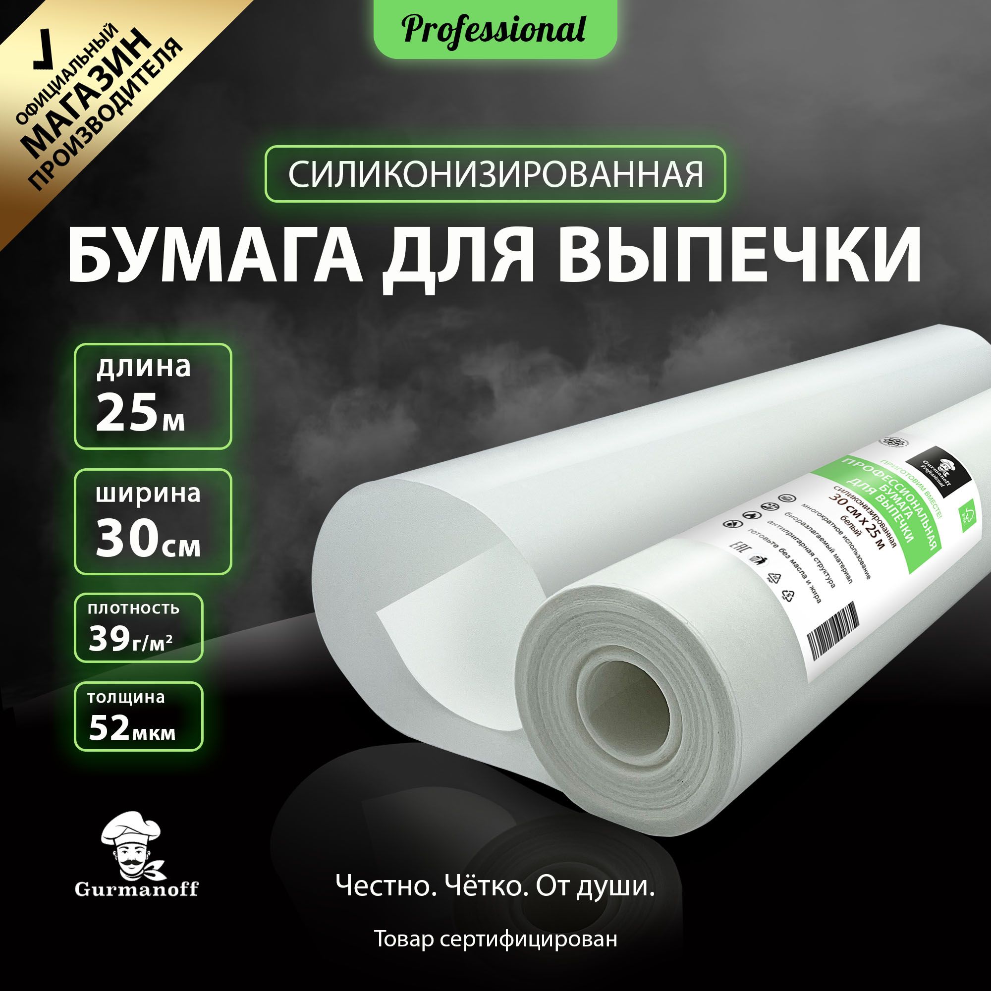 БумагадлявыпечкисиликонизированнаяGurmanoff25мх30сммногоразоваябелая/пергамент