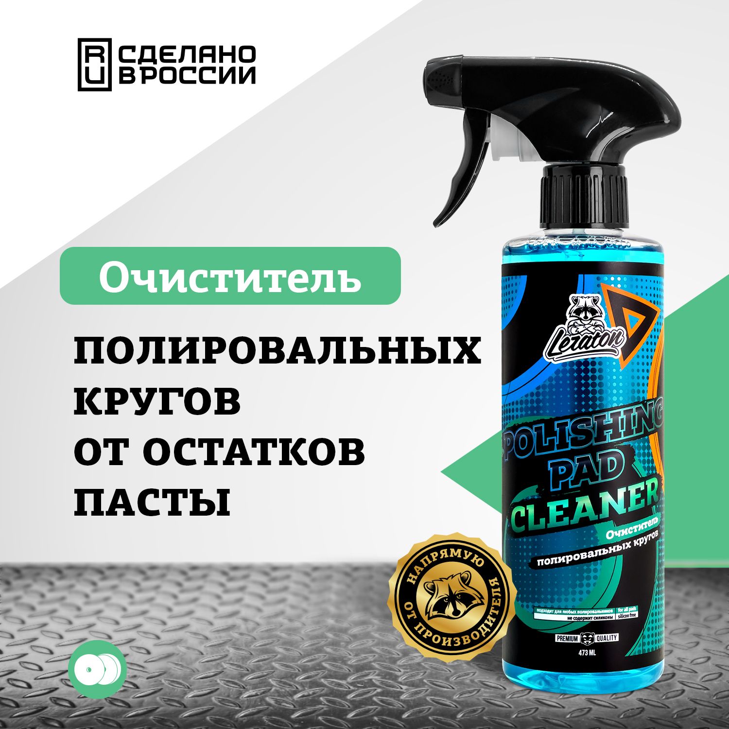 Очиститель полировальных кругов LERATON POLISHING PAD CLEANER 473мл.