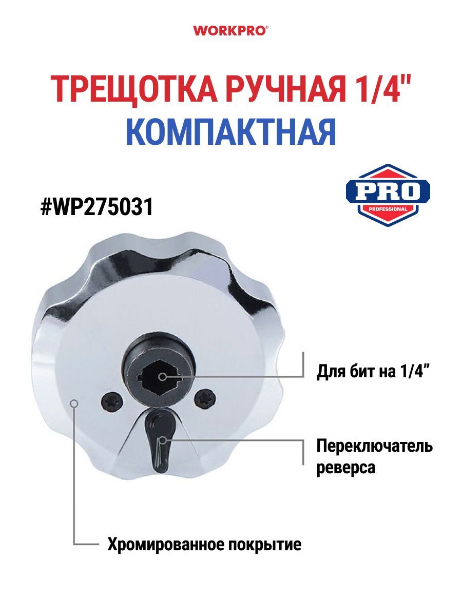 КлючтрещоткаручнаяWORKPROWP275031