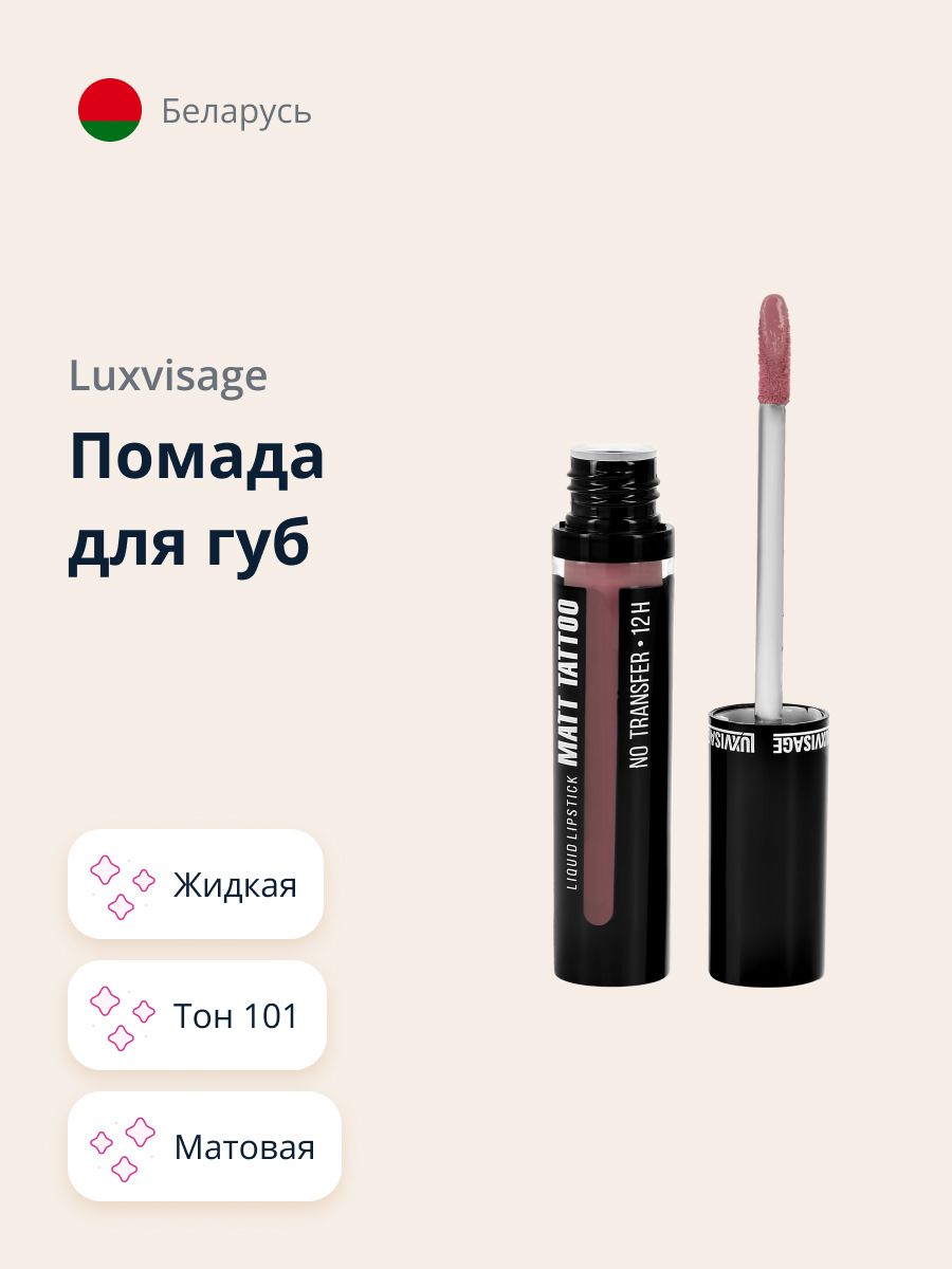 LUXVISAGE Губная помада MATT TATTOO NO TRANSFER 12H жидкая матовая, тон 101 / макияж