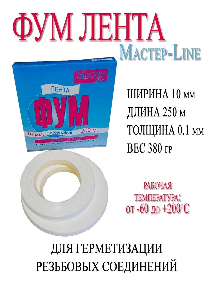 Лента ФУМ 10мм (проф) 380гр.