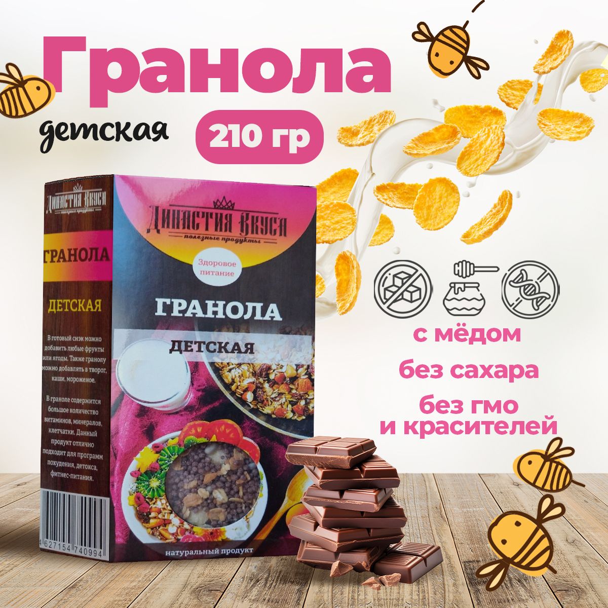 Гранола Детская, Династия Вкуса, 210 гр.