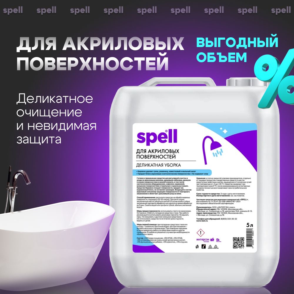 Чистящее средство для акриловых ванн и поверхностей SPELL, 5л