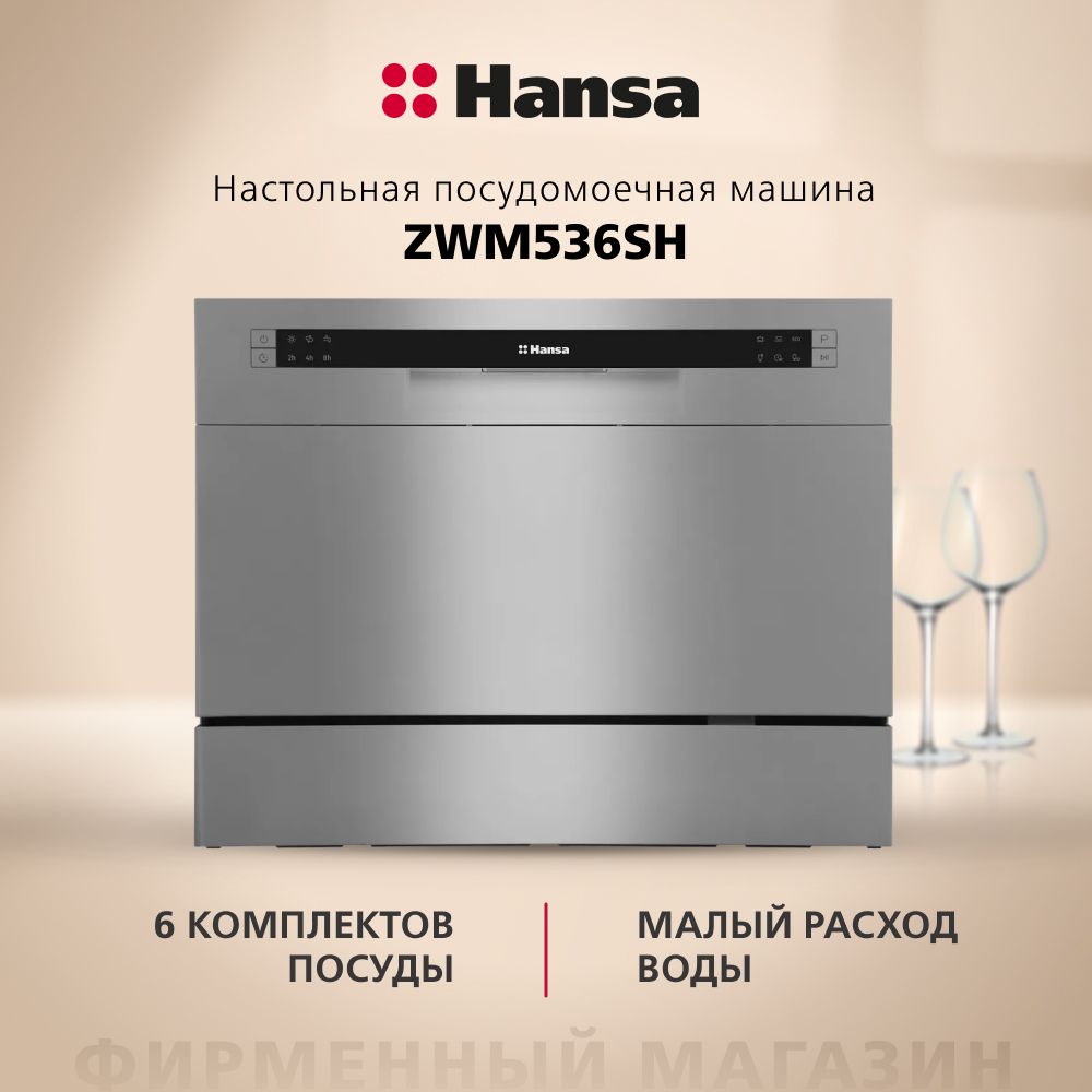 Настольная посудомоечная машина Hansa ZWM536SH компактная, 55 см, 6  программ, 1 корзина, электронное управление, с отсрочкой старта