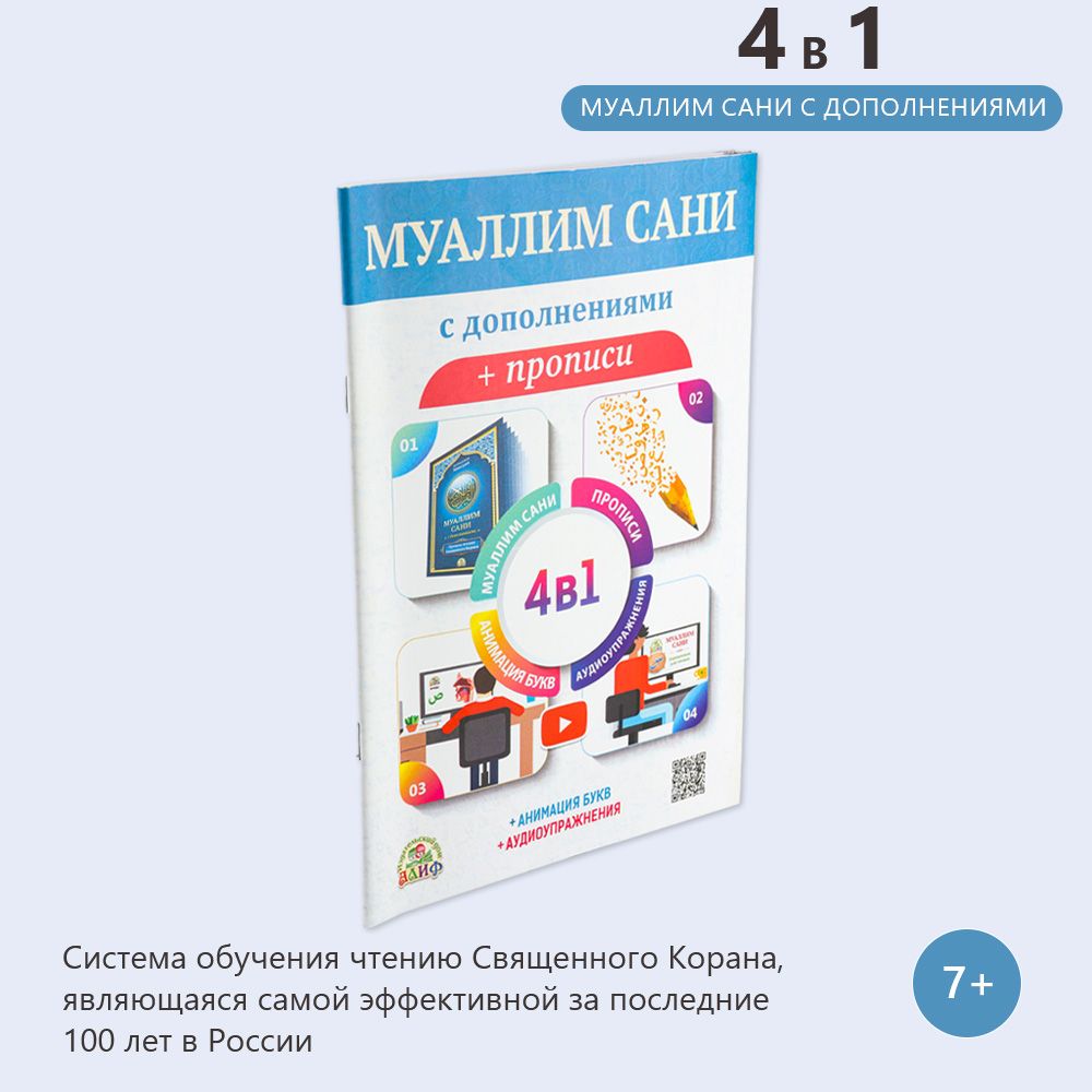 Муаллим Сани с дополнениями + прописи 4в1