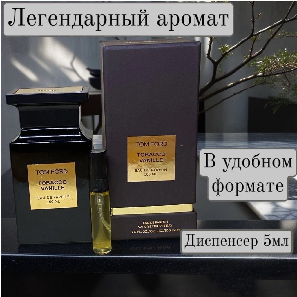 Tom Ford Наливная парфюмерия Tobacco Vanille 5 мл