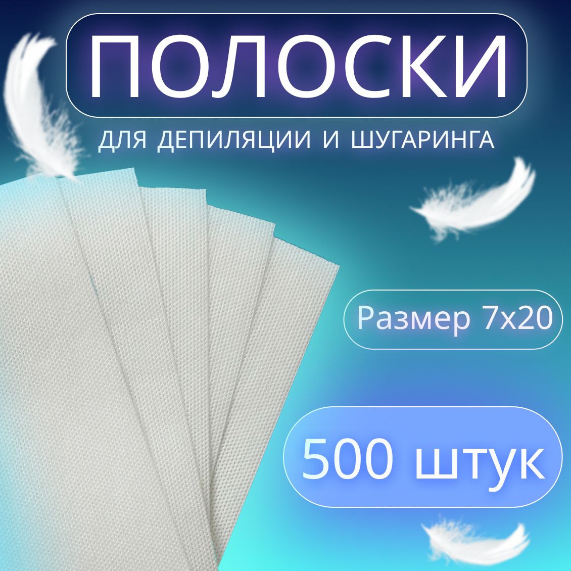 Полоски для депиляции воском и шугаринга сахарной пастой, удаление волос 500шт