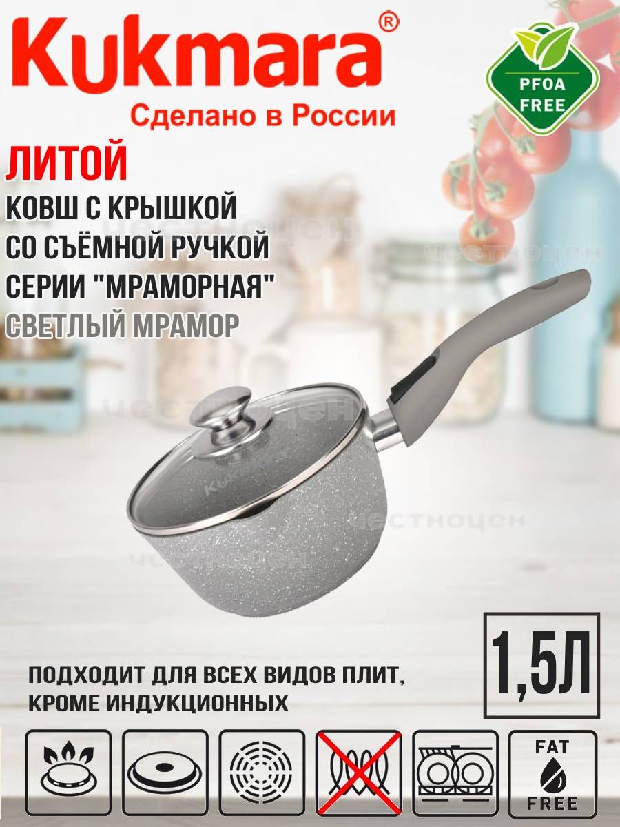 КастрюляKukmara(ковш)1,5лсостекляннойкрышкой,сосъемнойручкой(светлыймрамор)кмс0156а