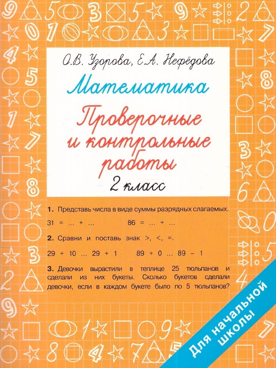 Проверочные по Математике 2 – купить в интернет-магазине OZON по низкой цене