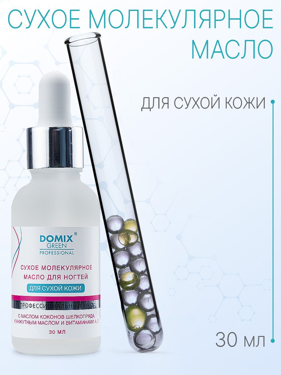 DOMIX GREEN PROFESSIONAL Сухое молекулярное масло для ногтей и кутикулы для сухой кожи, 30 мл