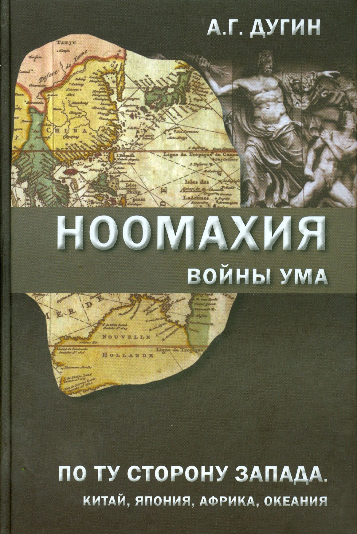 Ноомахия. Войны ума. По ту сторону Запада. Китай, Япония, Африка, Океания | Дугин Александр Гельевич