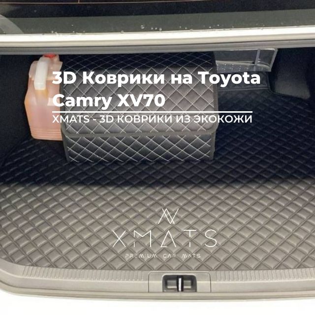 3DковрикиизэкокожинаполбагажникадляToyotaCamryXV70(9п-е,2017-2023)/3ДковрикиизэкокожинаполбагажникадляТойотаКамри70(9п-е,2017-2023)