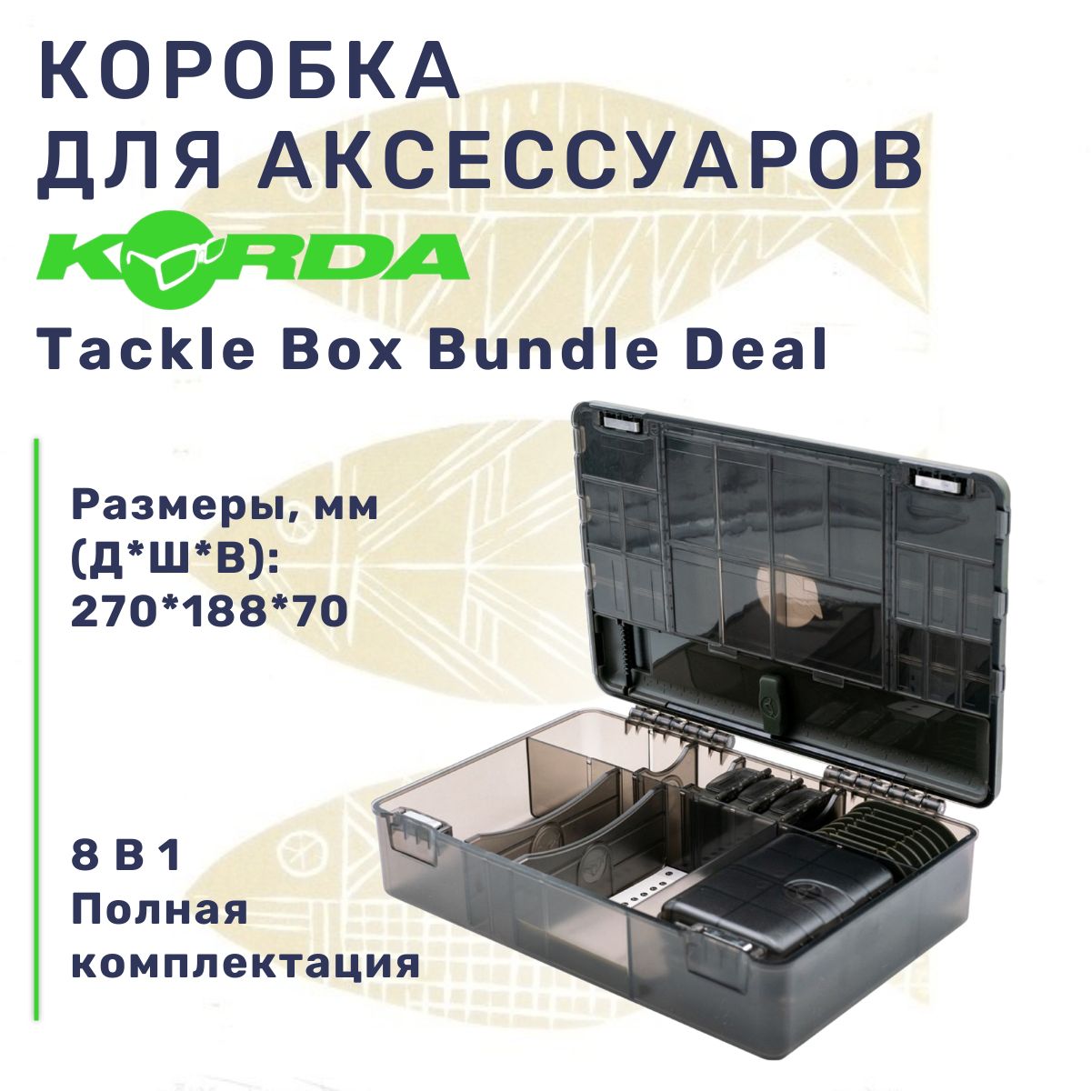 KORDA Укомплектованная коробка Tackle Box Bundle Deal / система хранения корда / бокс для рыбалки