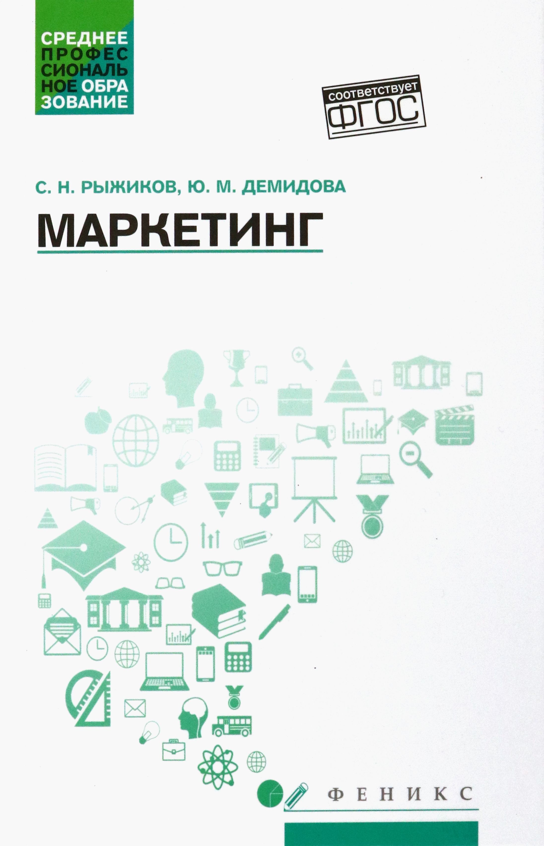 Маркетинг. Учебное пособие. ФГОС | Рыжиков Сергей Николаевич, Демидова Юлия Михайловна