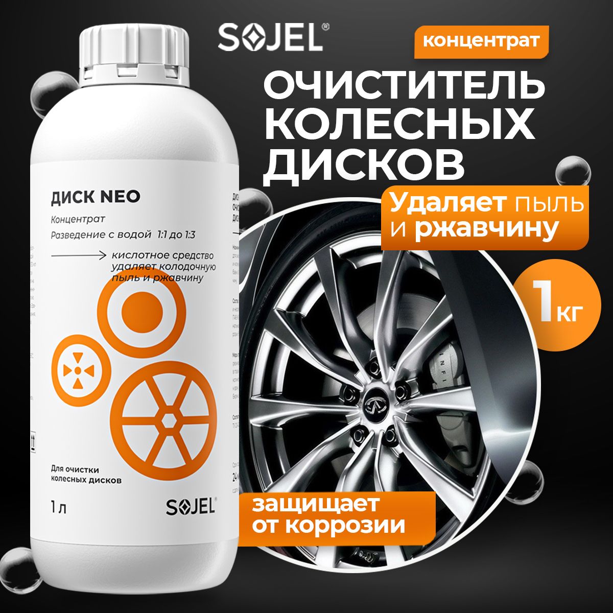 Очиститель колесных дисков автомобиля SOJEL 1 кг.