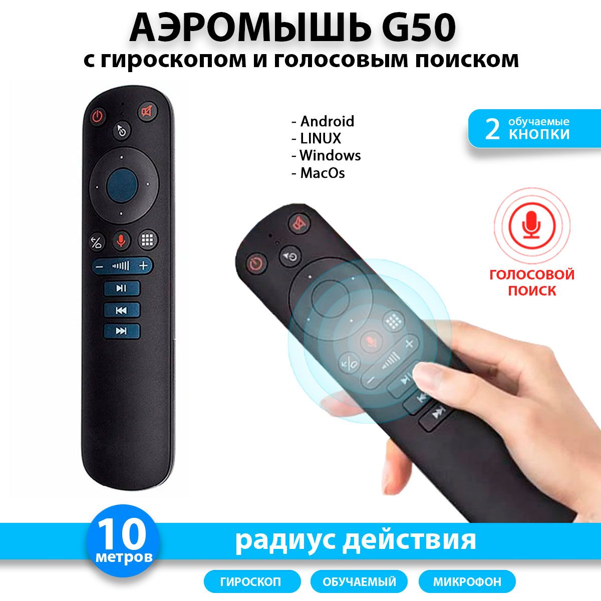 Аэромышь G50 c гироскопом, голосовым управлением для смарт ТВ приставки обучаемая.