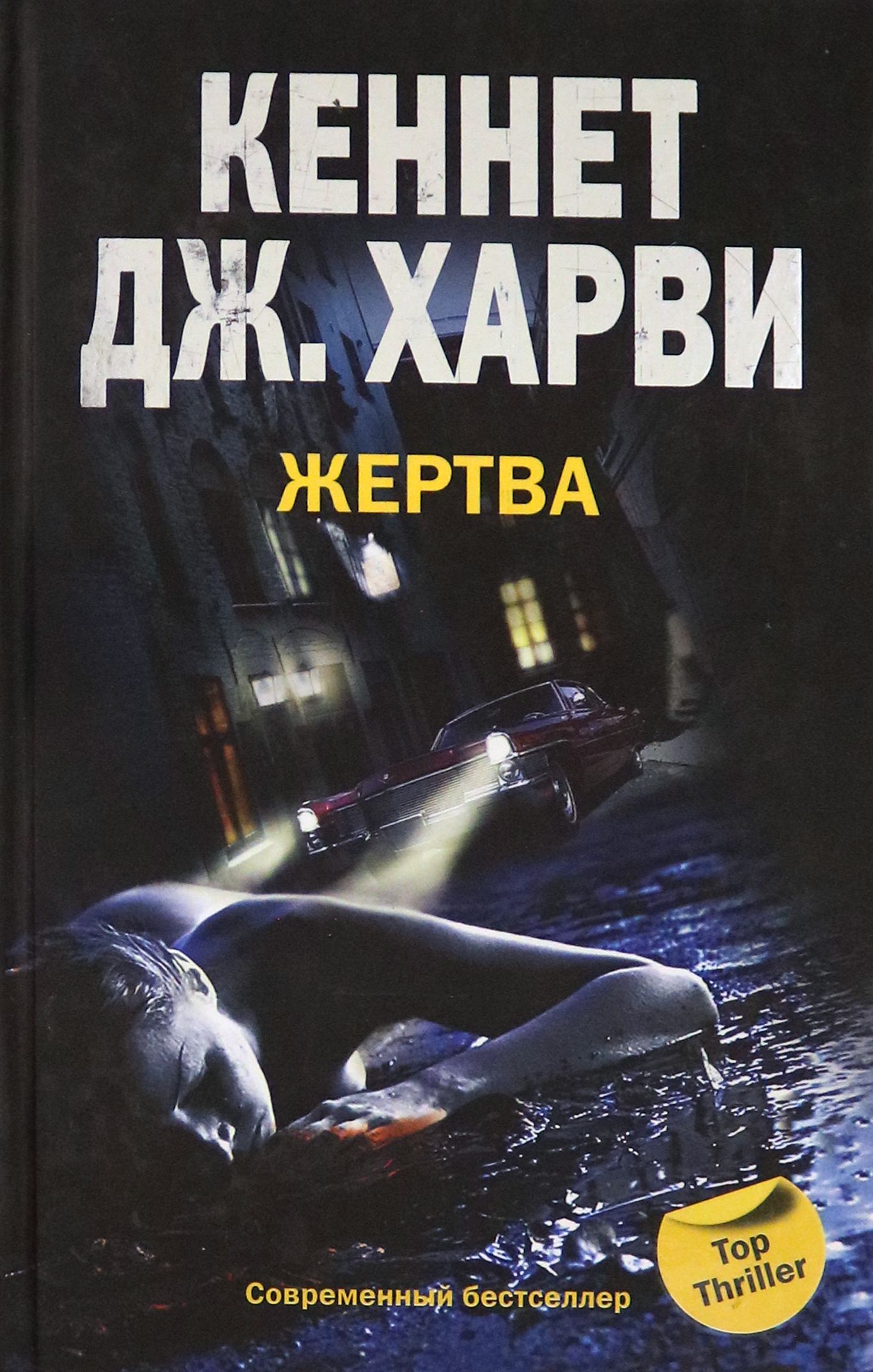 Жертва книга. Книга жертва без. Джон маррс книги все. Книга жертва без. Жертвоприношение книга.