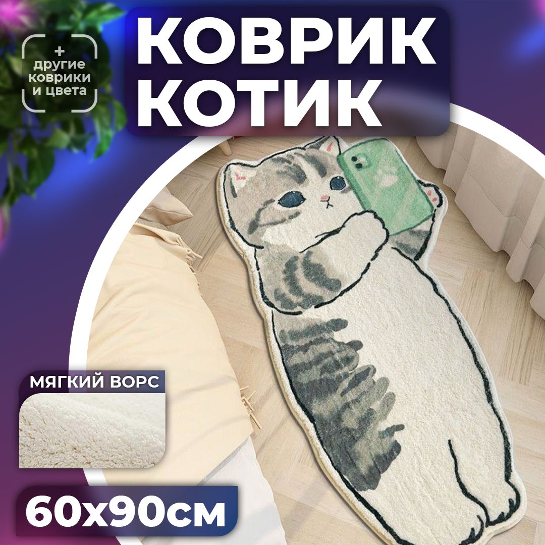 Коврикприкроватныйкотикстелефончиком,0.6x0.9м