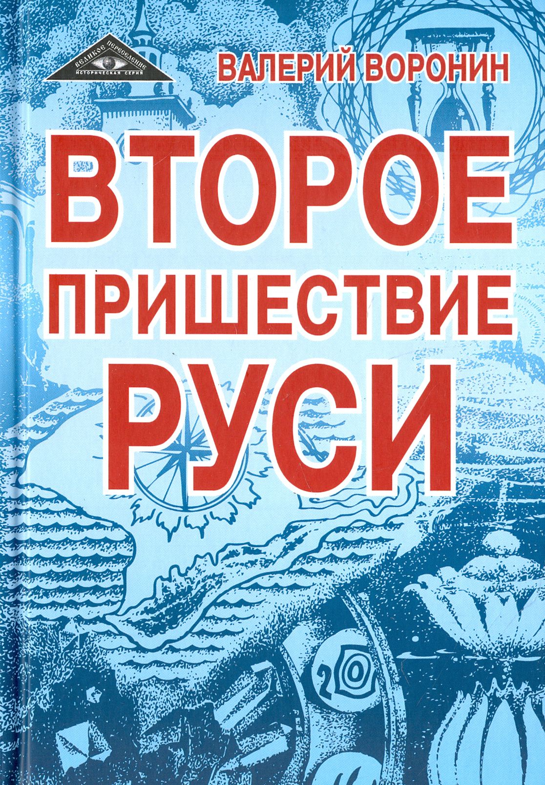 Второе пришествие Руси. Роман-хроника. Трилогия | Воронин Валерий