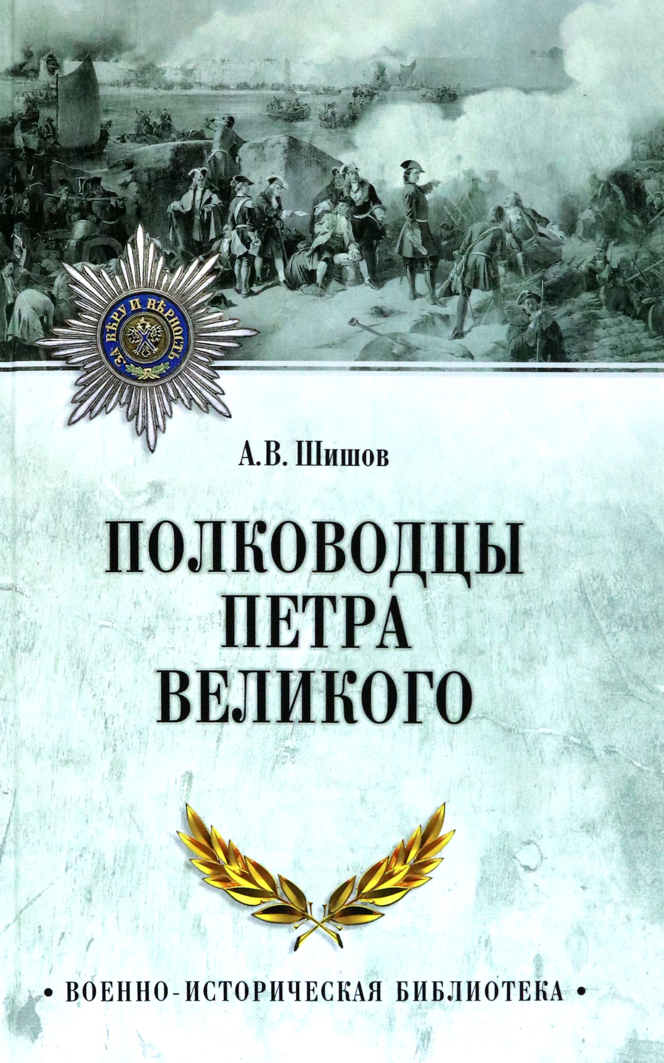 Полководцы Петра Великого | Шишов Алексей Васильевич