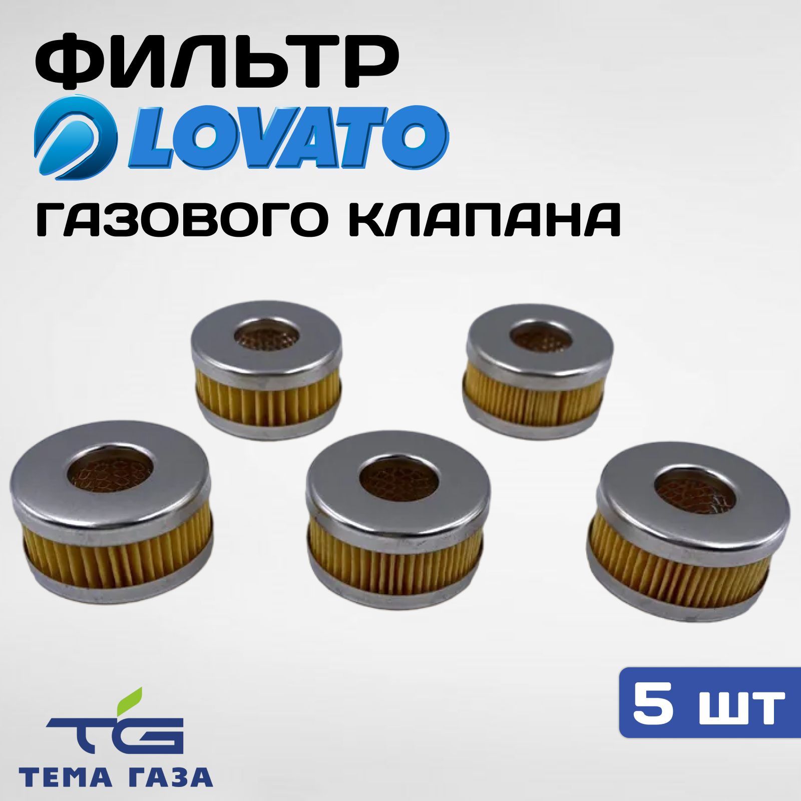 Фильтр газового клапана Lovato (Россия) - 5 штук.