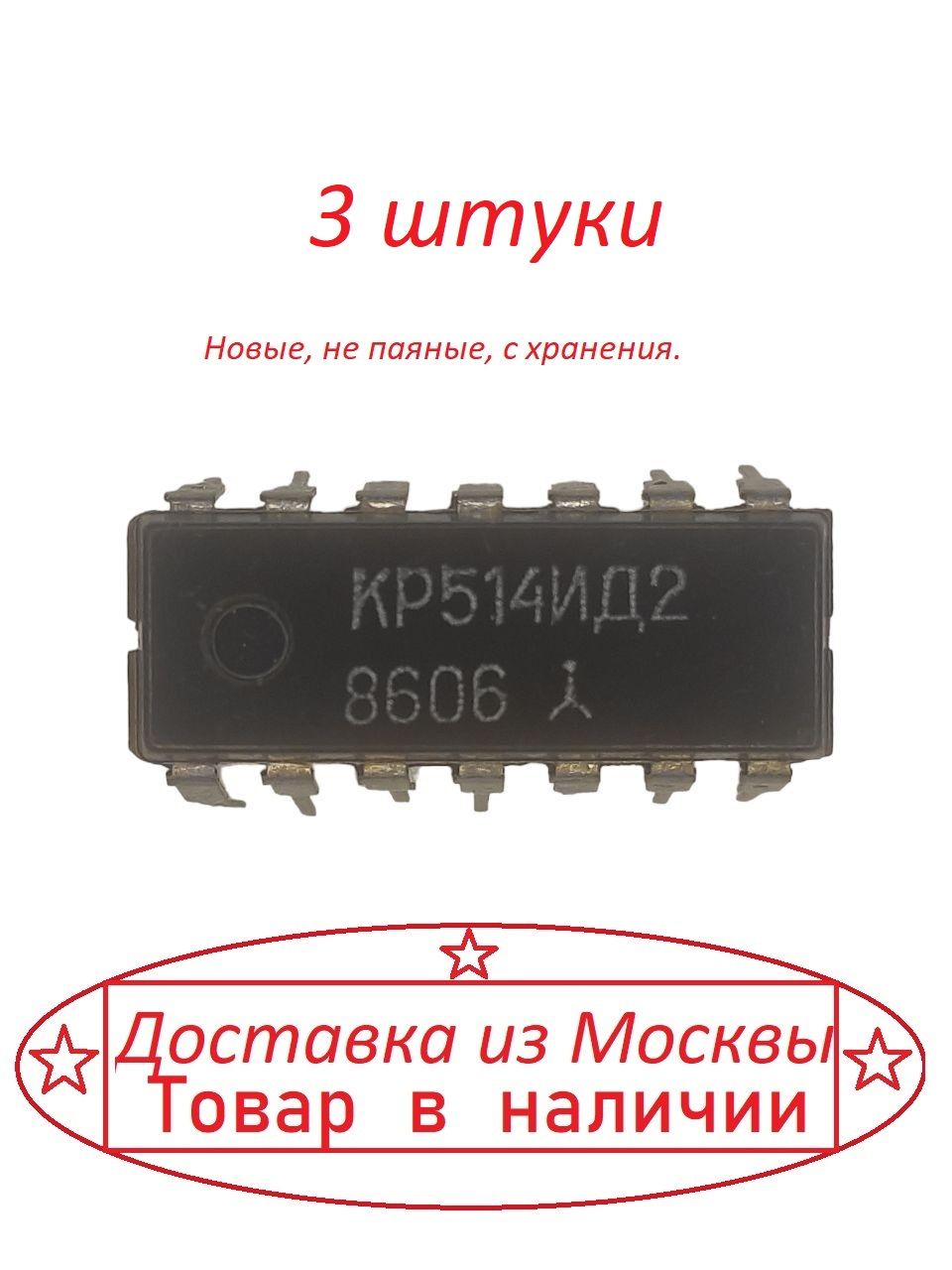 МикросхемаКР514ИД2(К514ИД2)3штуки