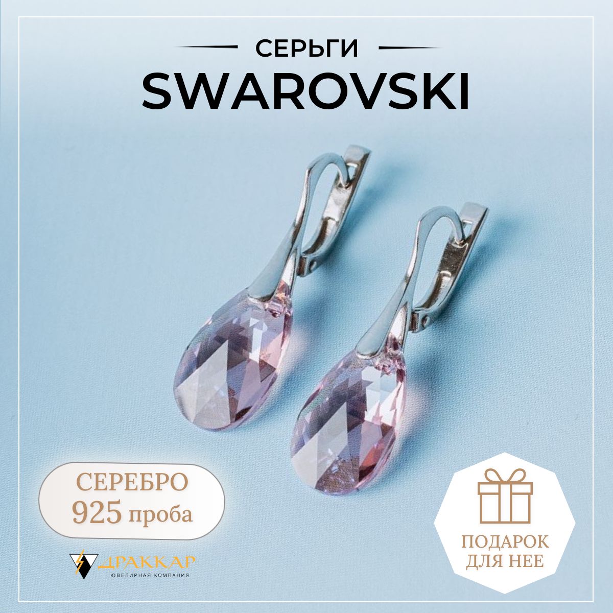 Серьги серебряные с камнями Swarovski (кристалл Сваровски) 925 проба, ювелирные женские