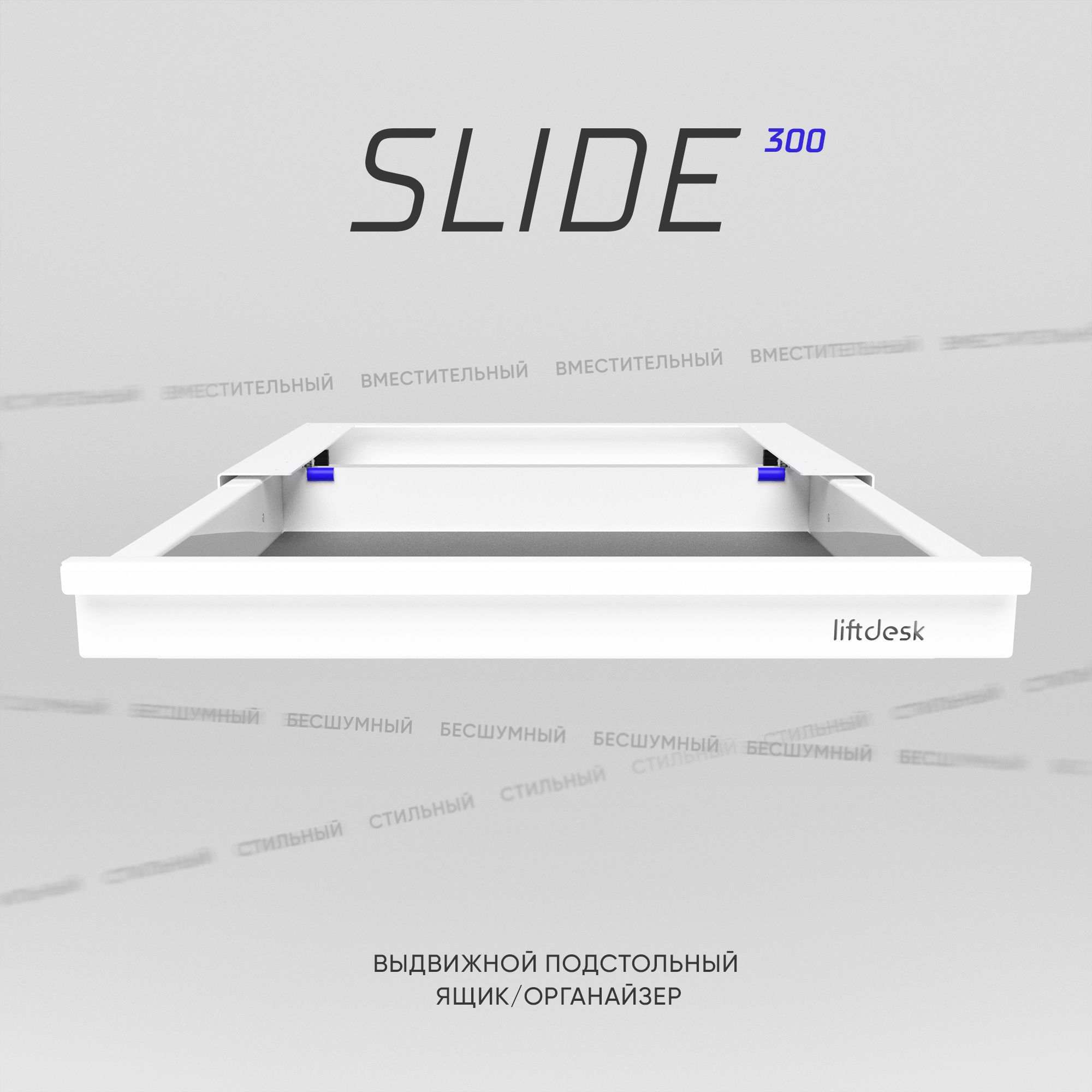 Выдвижной ящик под стол металлический liftdesk SLIDE 300, цвет белый