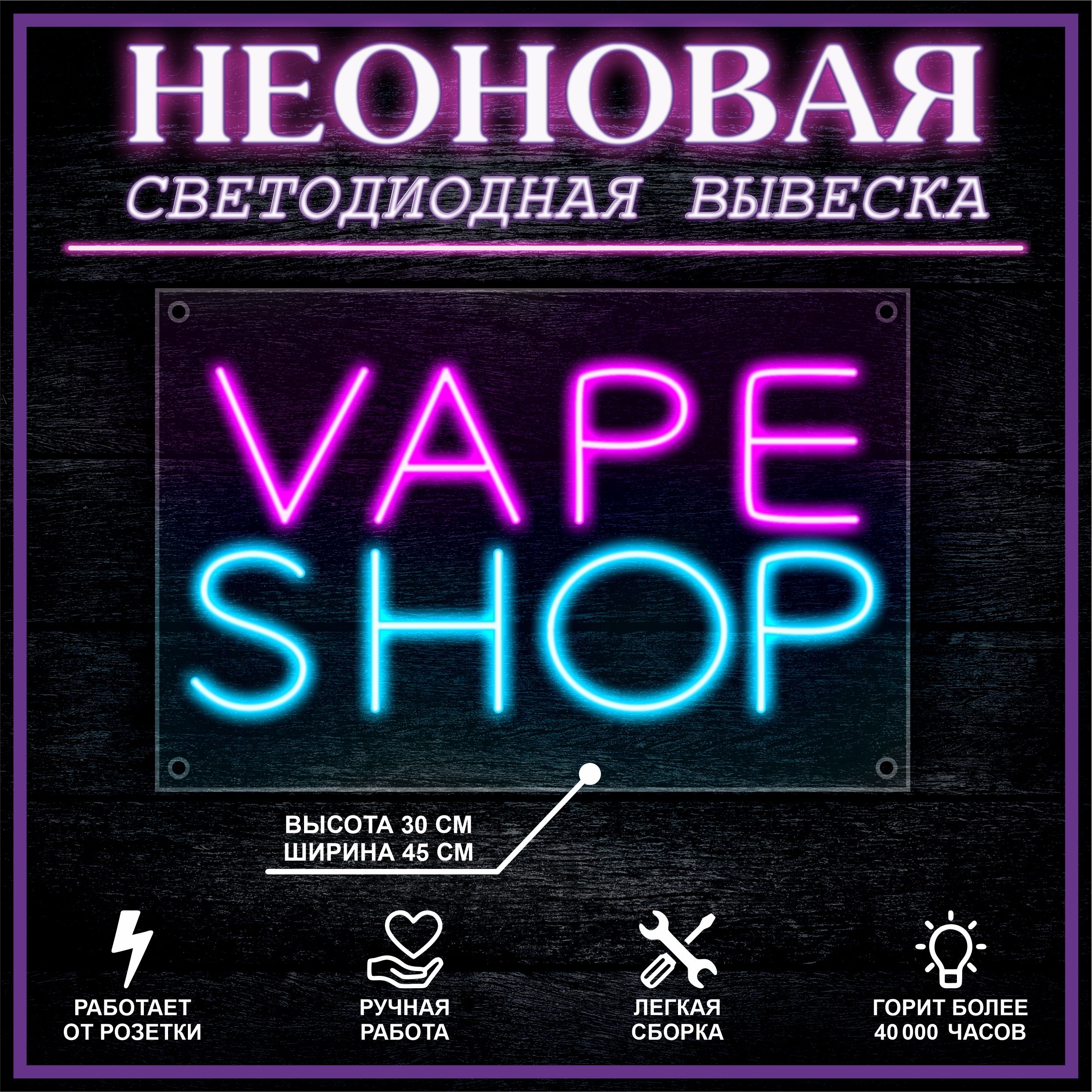 Неоновая вывеска, декоративный светильник Vape Shop 45х30см - купить с  доставкой по выгодным ценам в интернет-магазине OZON (1220550531)