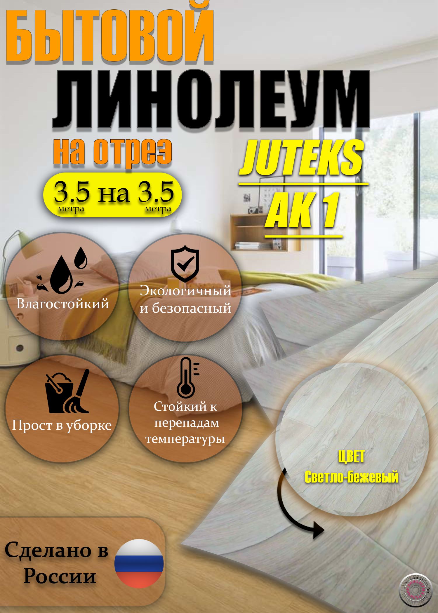 Juteks Линолеум на отрез 33333 Бытовой, 3500 мм, 3500 мм