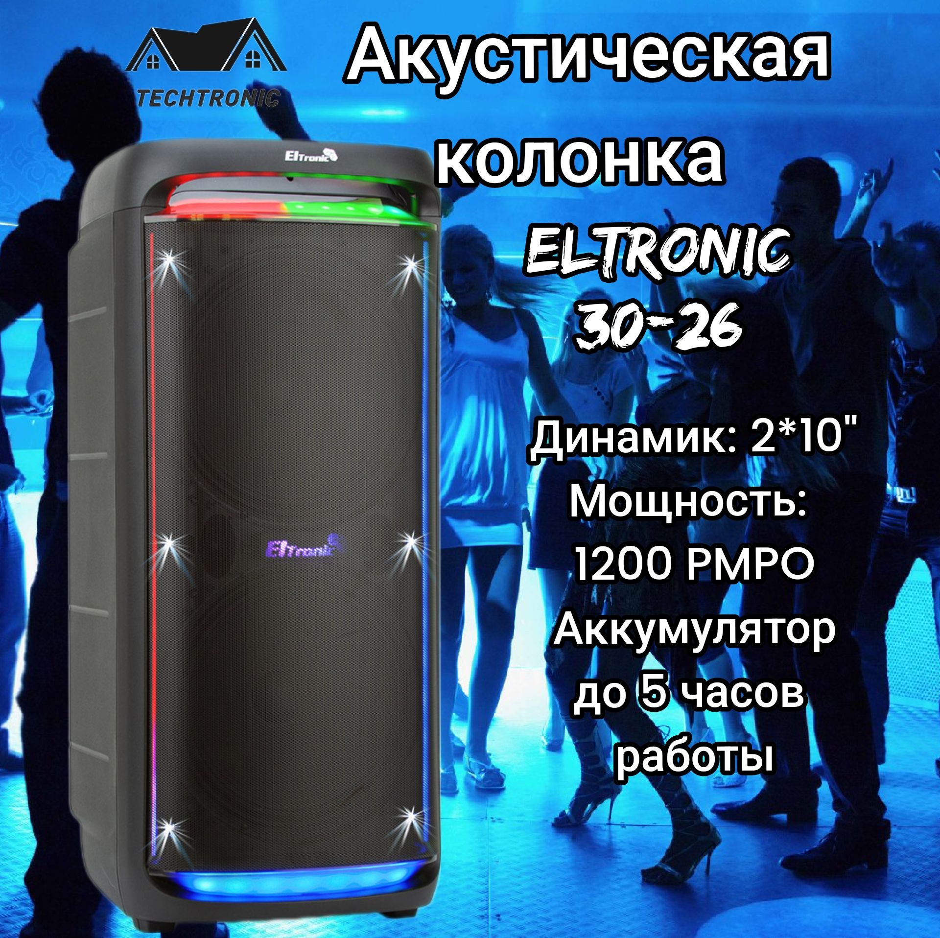 Eltronic 2 колонки. Колонка 30 26 dance box 1200. Колонка 30 26 dance box 1200. Eltronic 20-83 dance box 800 отзывы. Элтроник колонка акустическая.