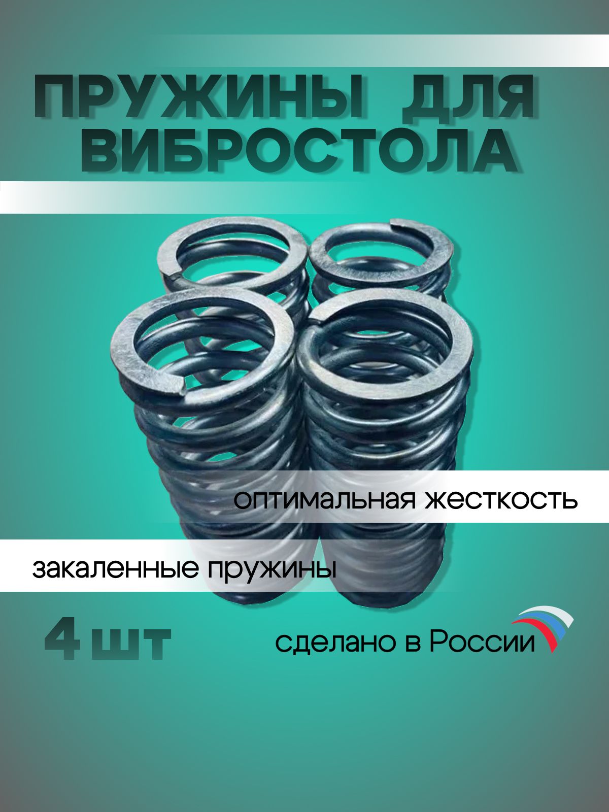 Пружины для изготовления вибростола - 4 шт. - купить с доставкой по  выгодным ценам в интернет-магазине OZON (644473824)