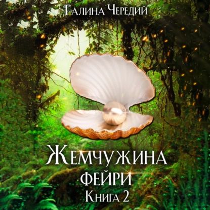 Жемчужина фейри. Книга 2 | Чередий Галина | Электронная аудиокнига