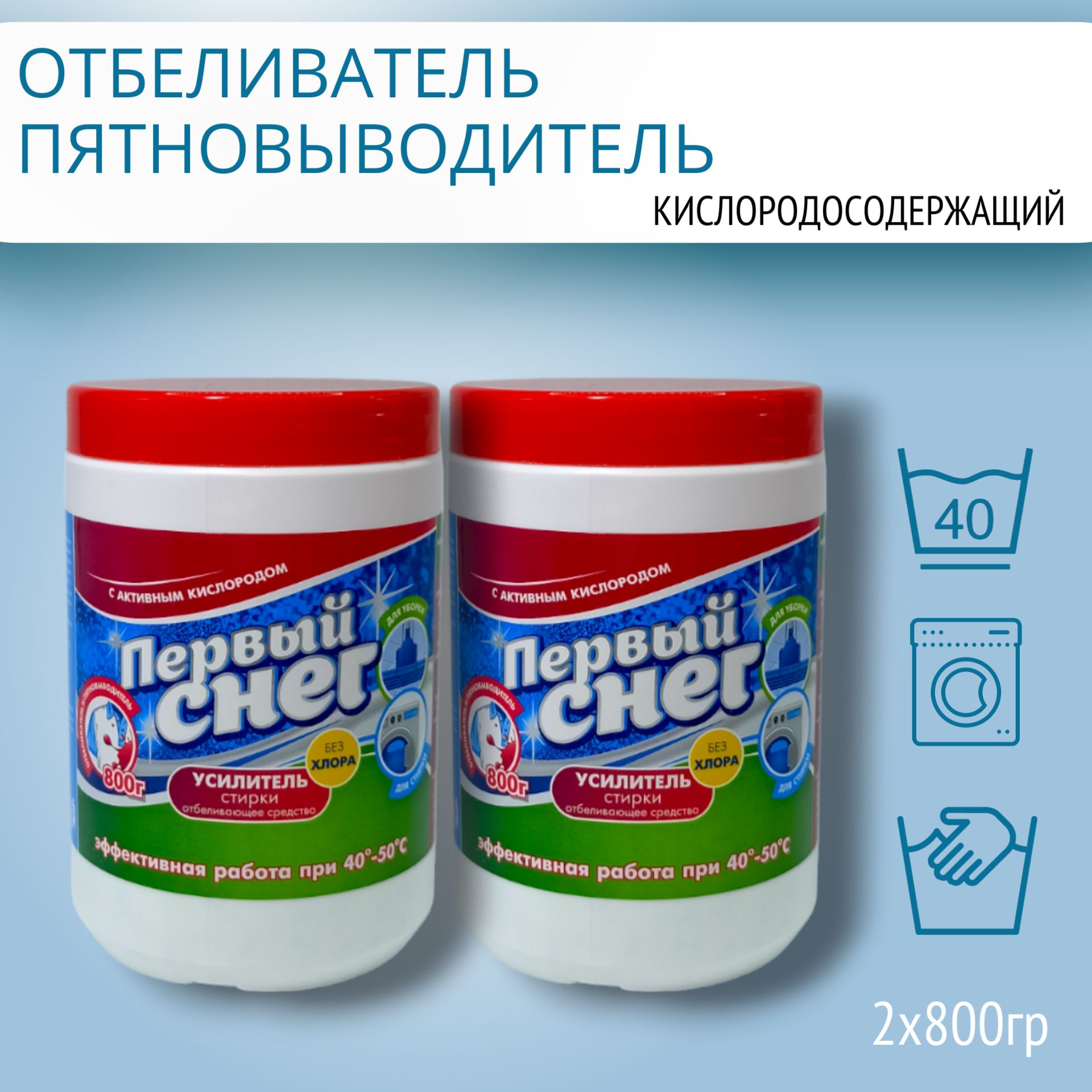 КислородныйОтбеливатель/Пятновыводитель/УсилительСтирки"ПервыйСнег"Универсальный,1600гр.