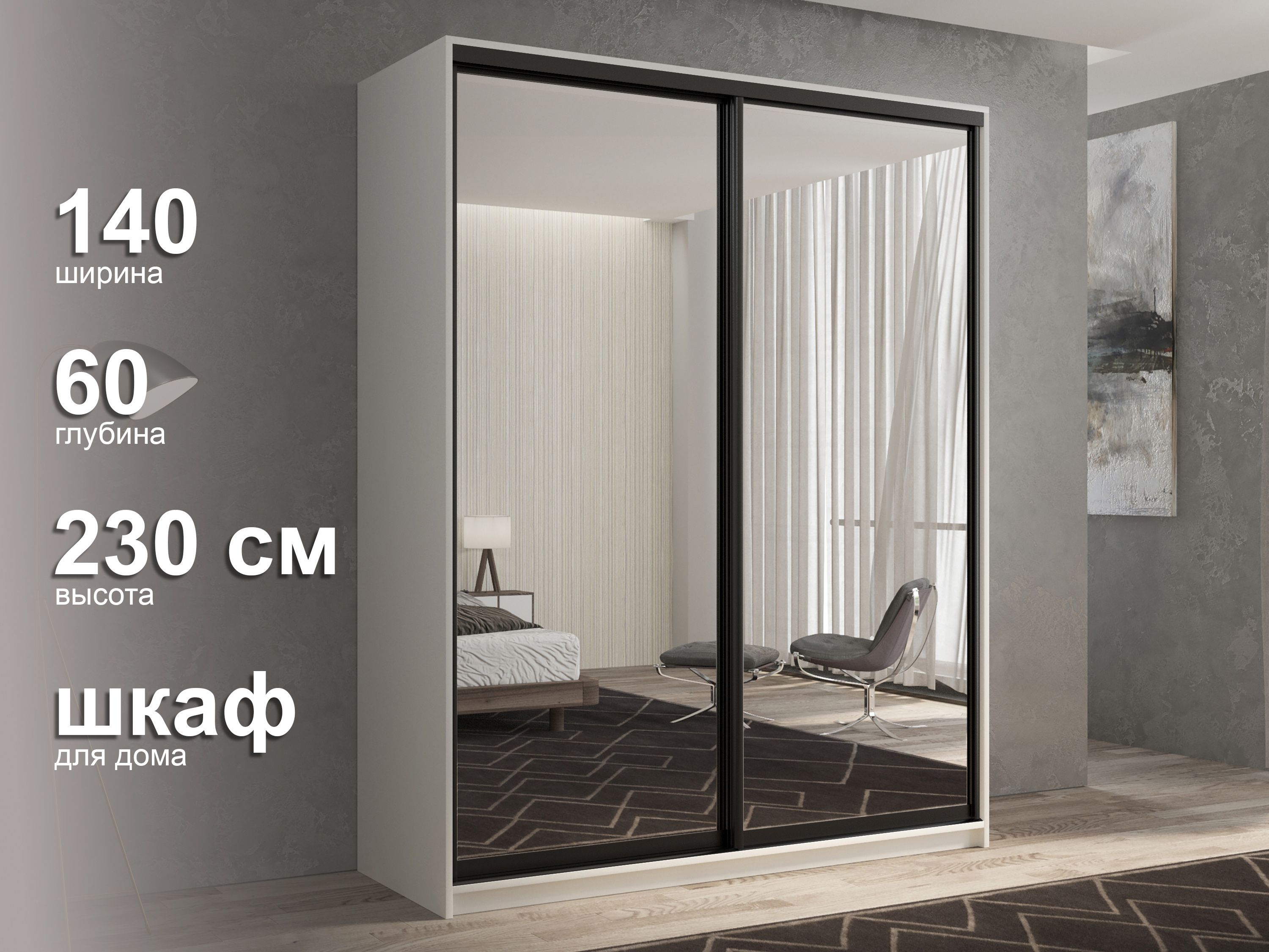 White&Black Шкаф-купе мод.1, 140х60х230 см