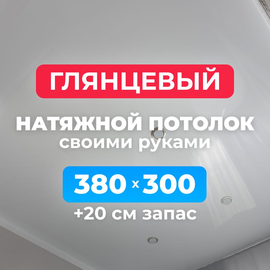 Натяжнойпотолокглянцевый,комплектсвоимируками380*300см