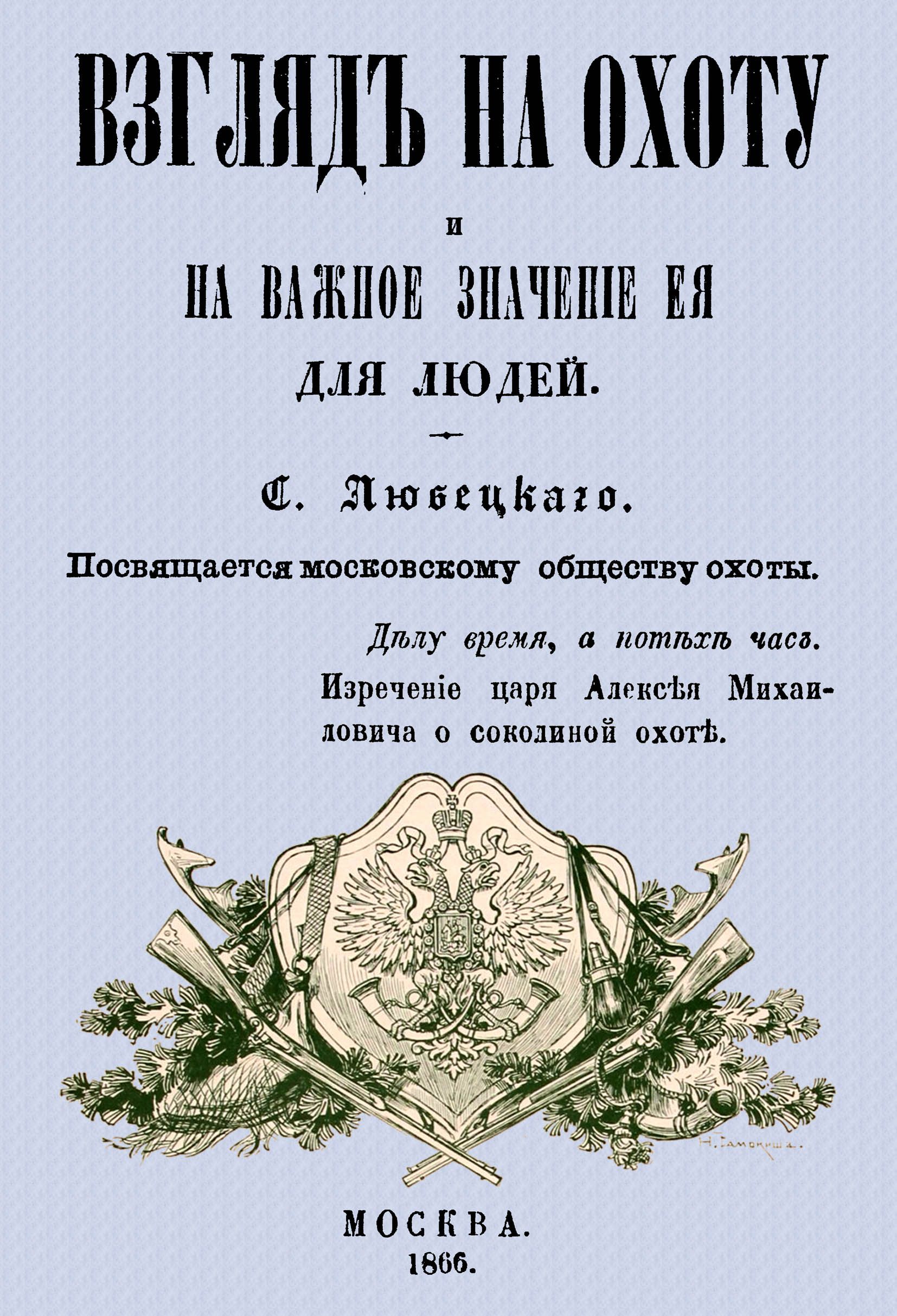 Взгляд на охоту и на важное значение ее для людей | Любецкий Сергей Михайлович