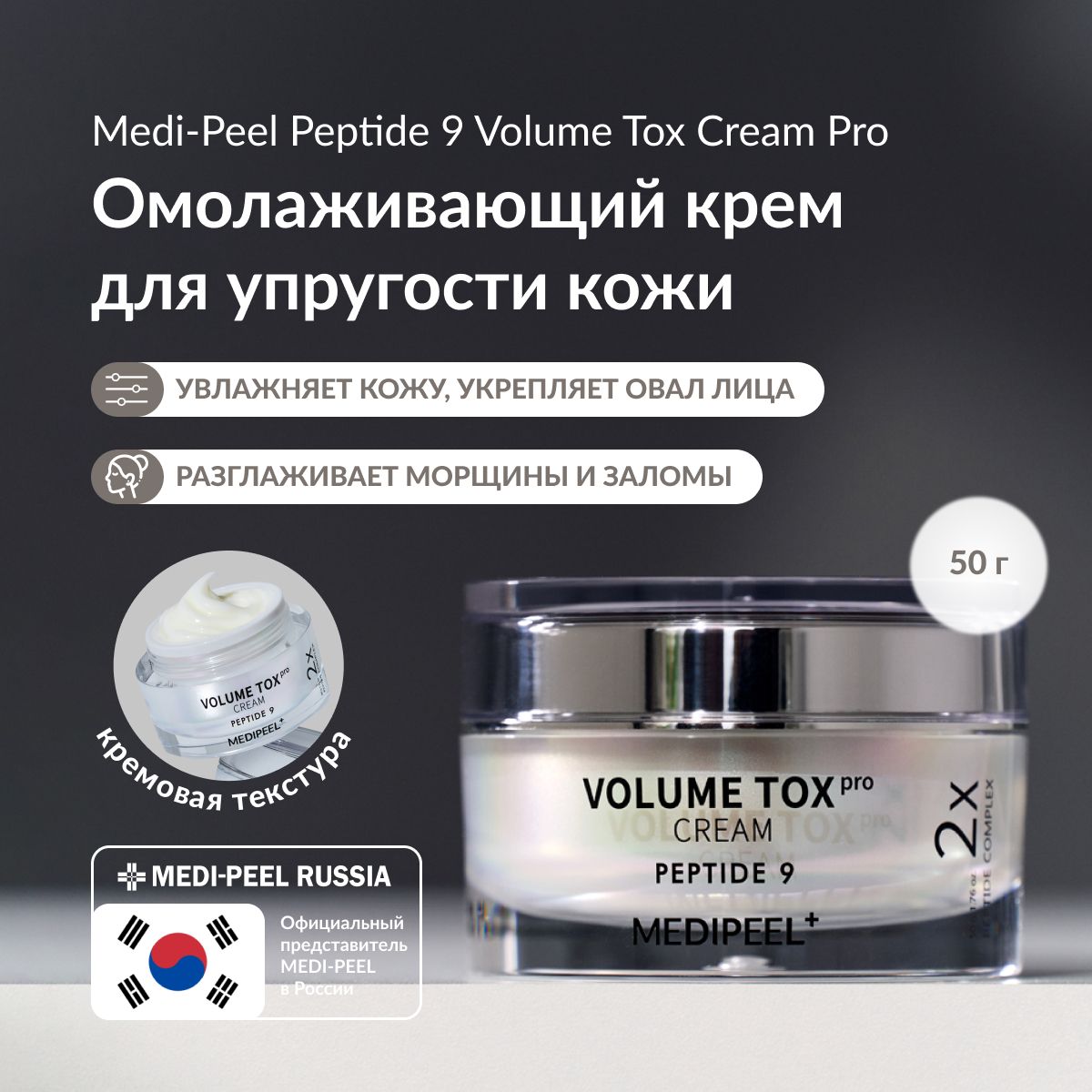 MEDI-PEEL Peptide 9 Volume Tox Cream PRO - Крем для повышения упругости и эластичности кожи