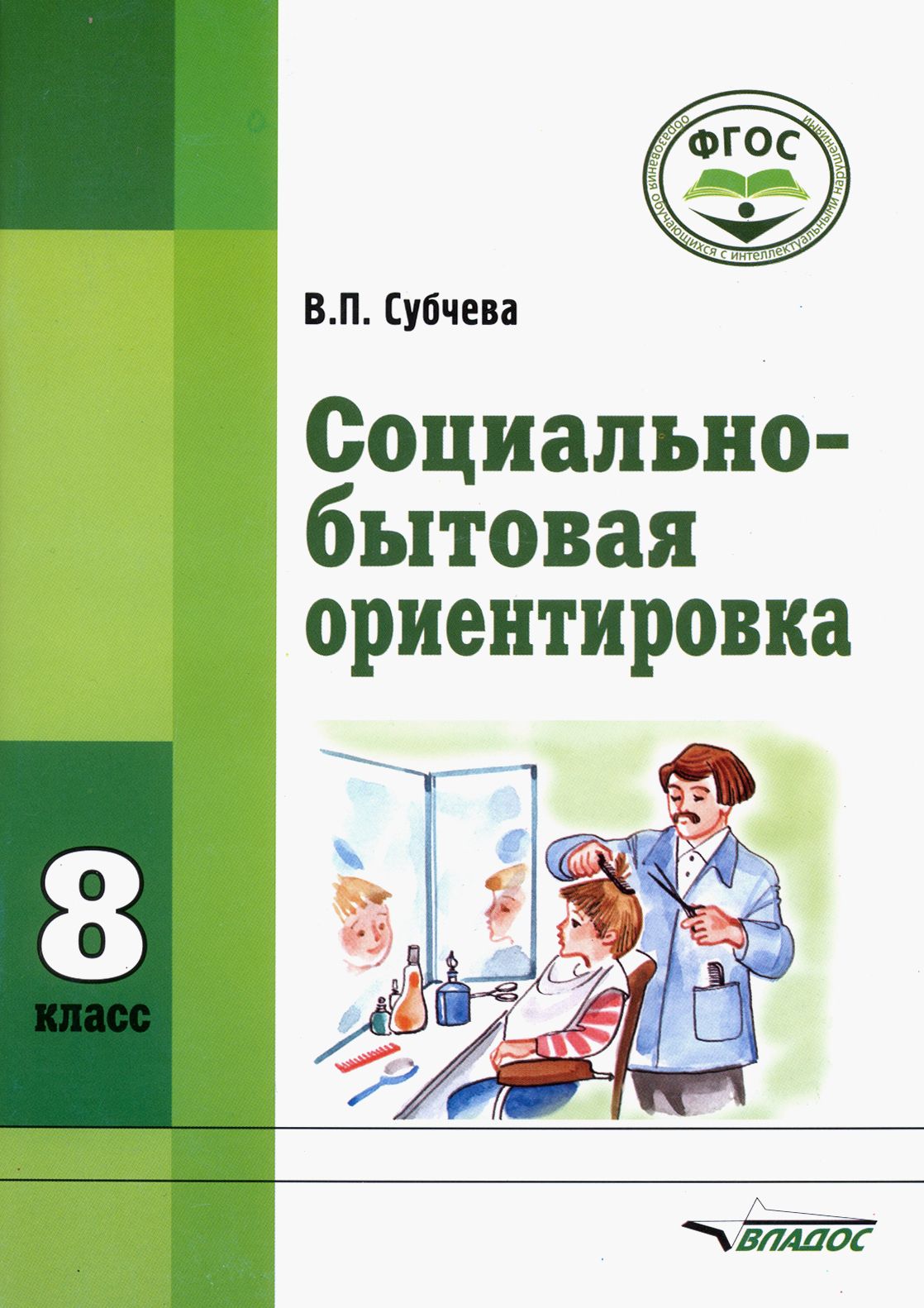 Русский язык коррекционной школы класс 8. В.П Субчева социально-бытовая ориентировка. Рабочая тетрадь социально-бытовая ориентировка. Социально-бытовая ориентировка учебник. Социально-бытовая ориентировка в коррекционной школе.