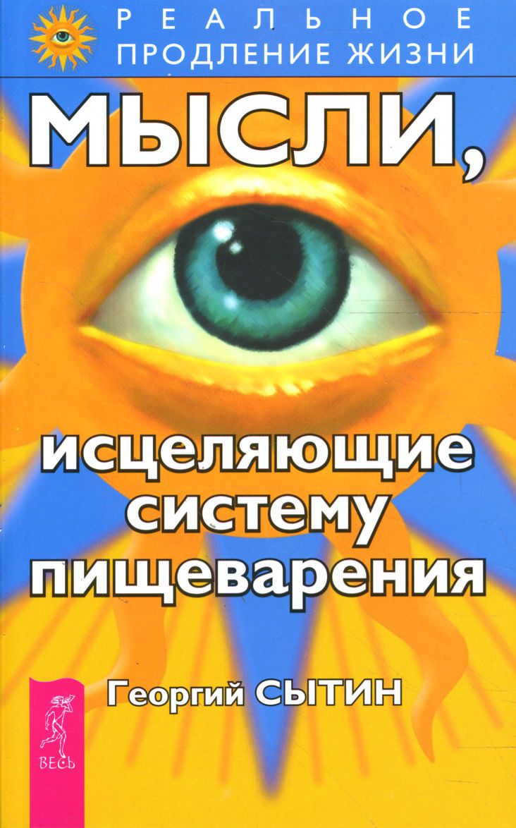 Мысли, исцеляющие систему пищеварения | Сытин Георгий Николаевич