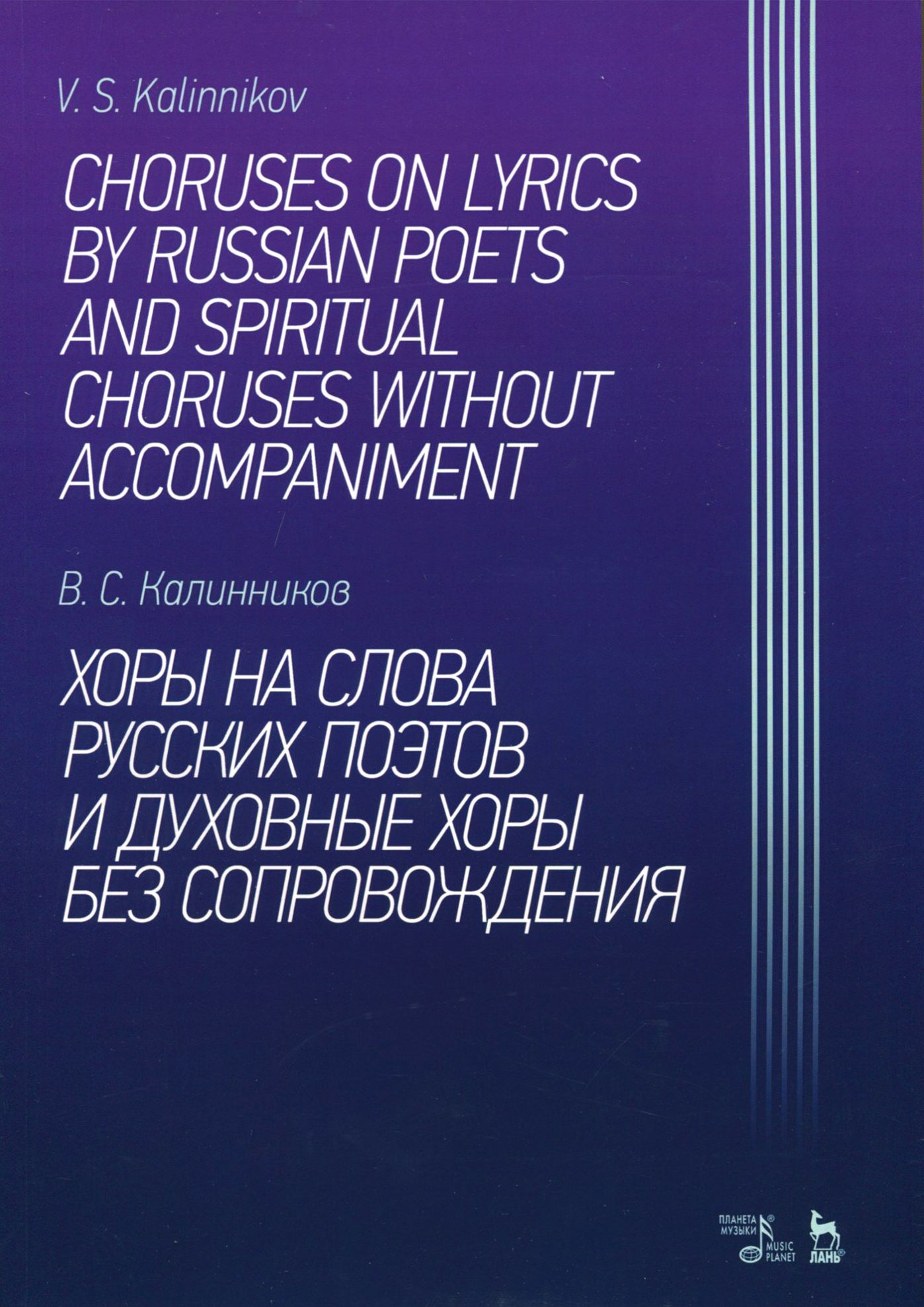 Хоры на слова русских поэтов и духовные хоры без сопровождения. Ноты | Калинников В. С.