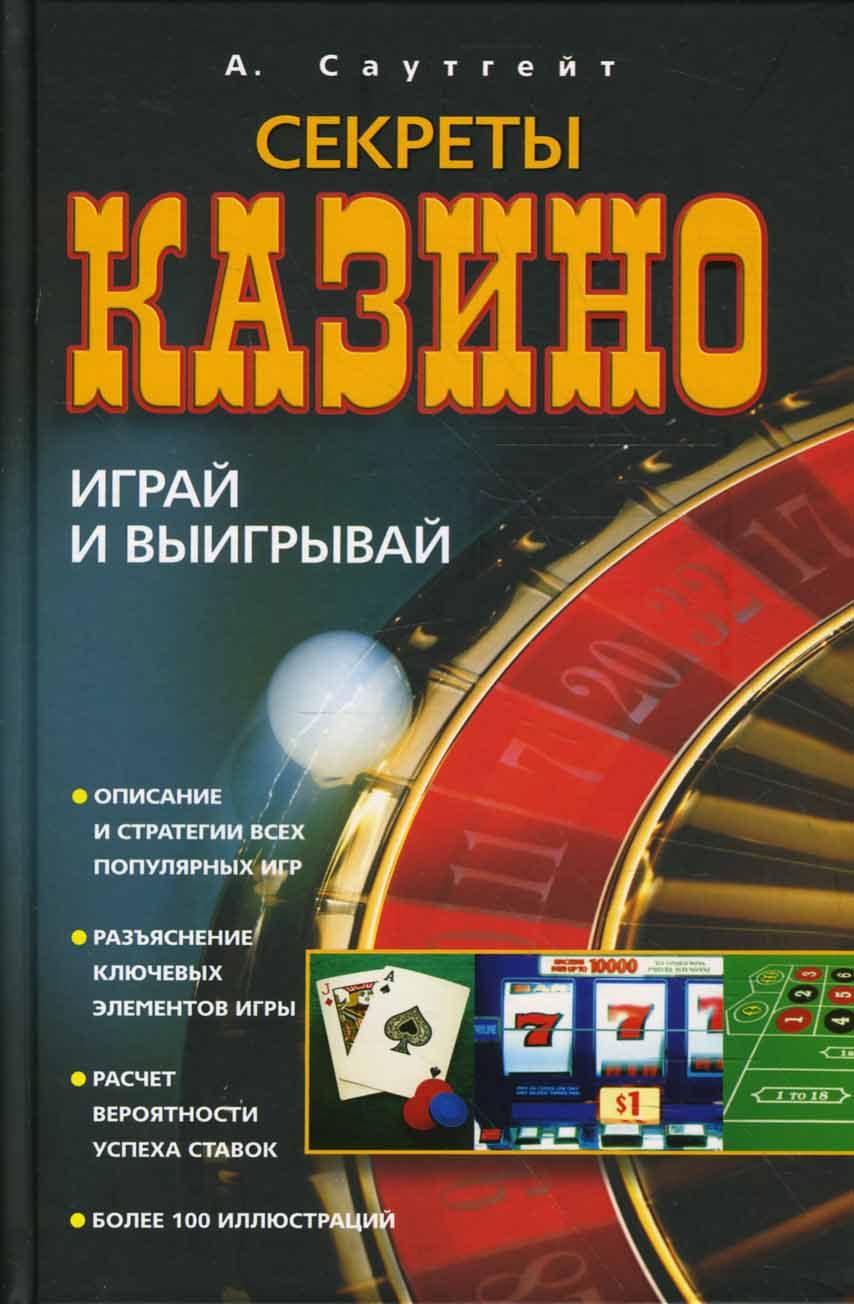 Секреты казино. Играй и выигрывай | Саутгейт А. - купить с доставкой по  выгодным ценам в интернет-магазине OZON (1264191487)