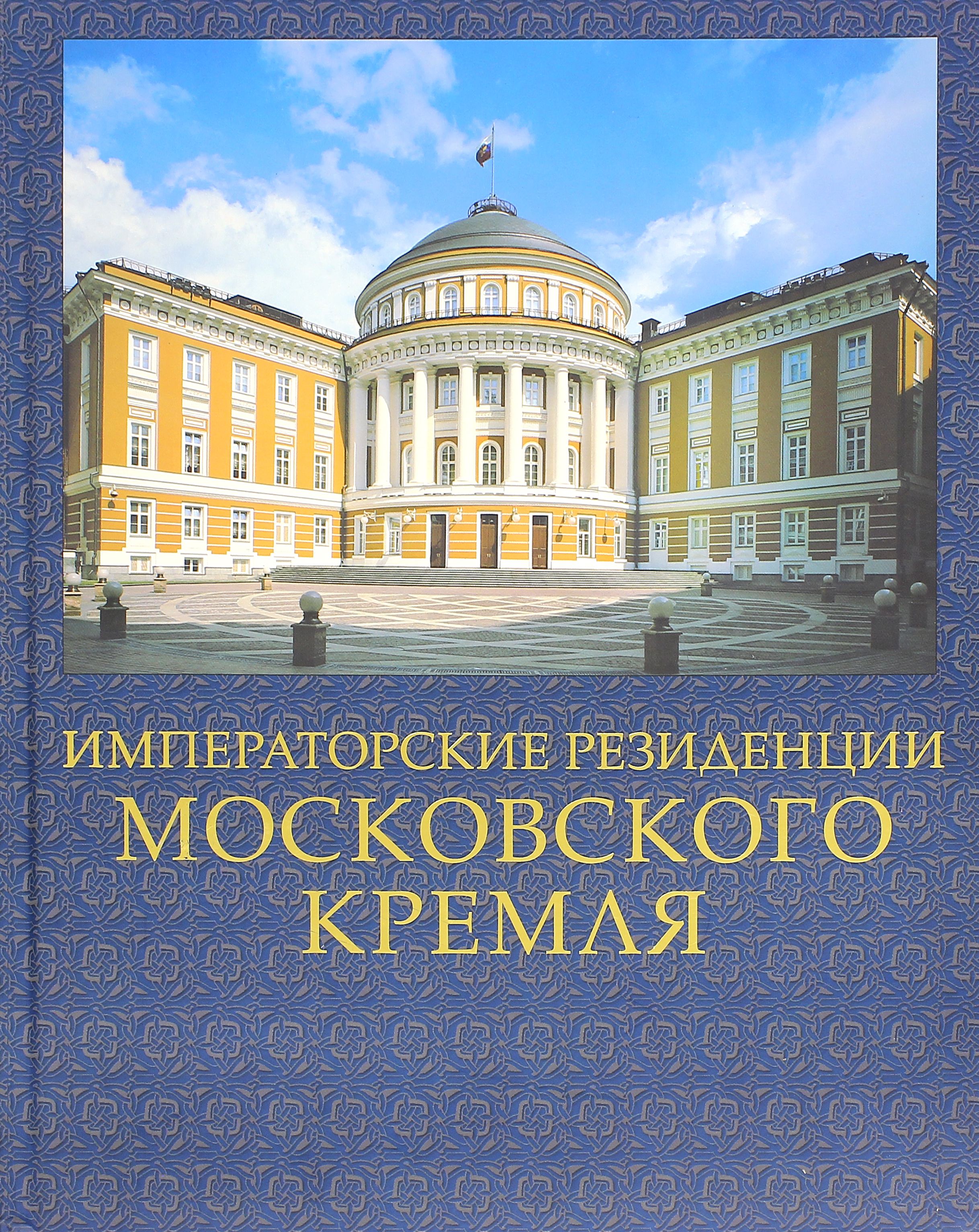 Императорские резиденции Московского кремля | Девятов Сергей Викторович -  купить с доставкой по выгодным ценам в интернет-магазине OZON (1264223722)