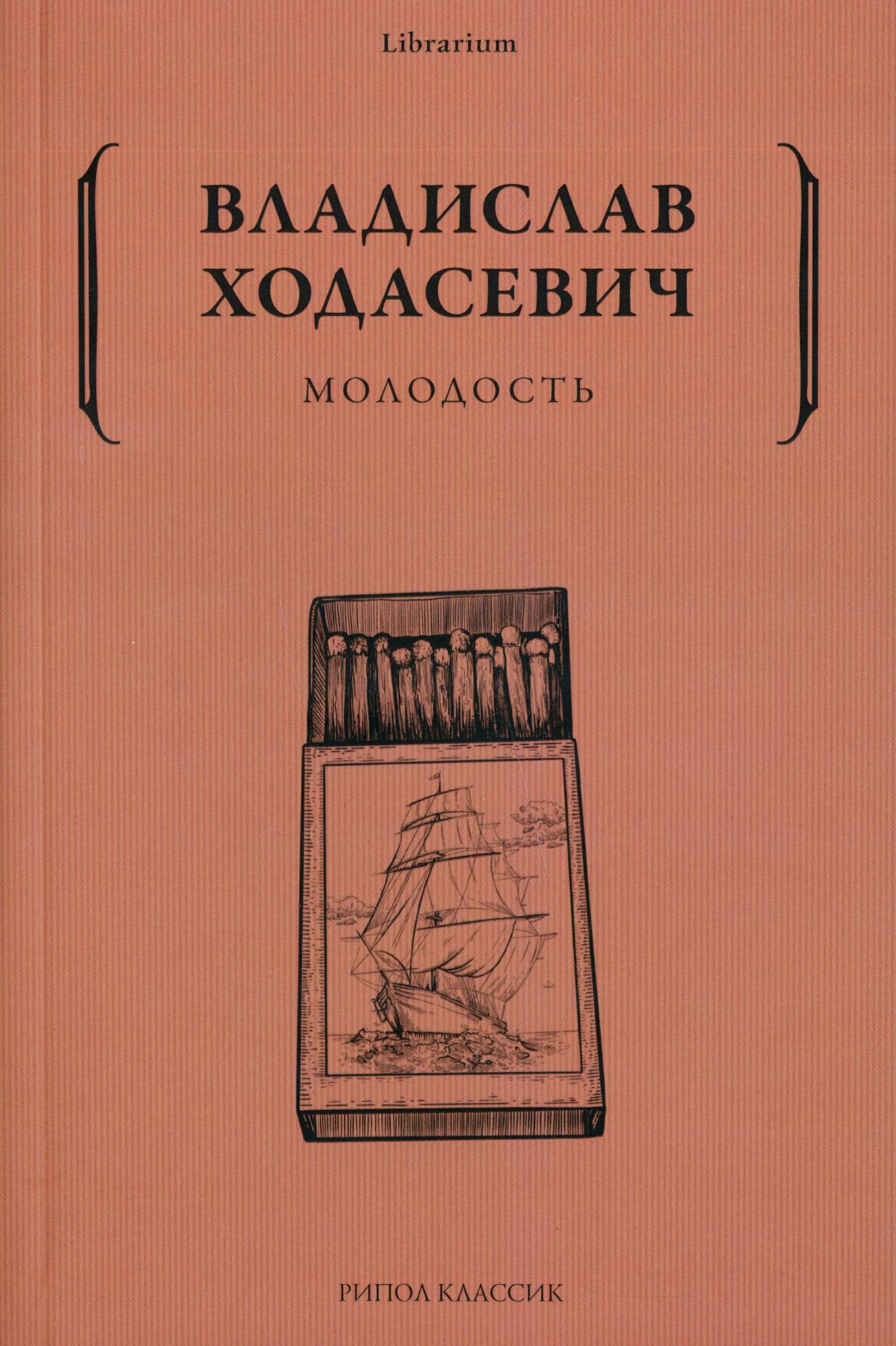 Молодость | Ходасевич Владислав Фелицианович