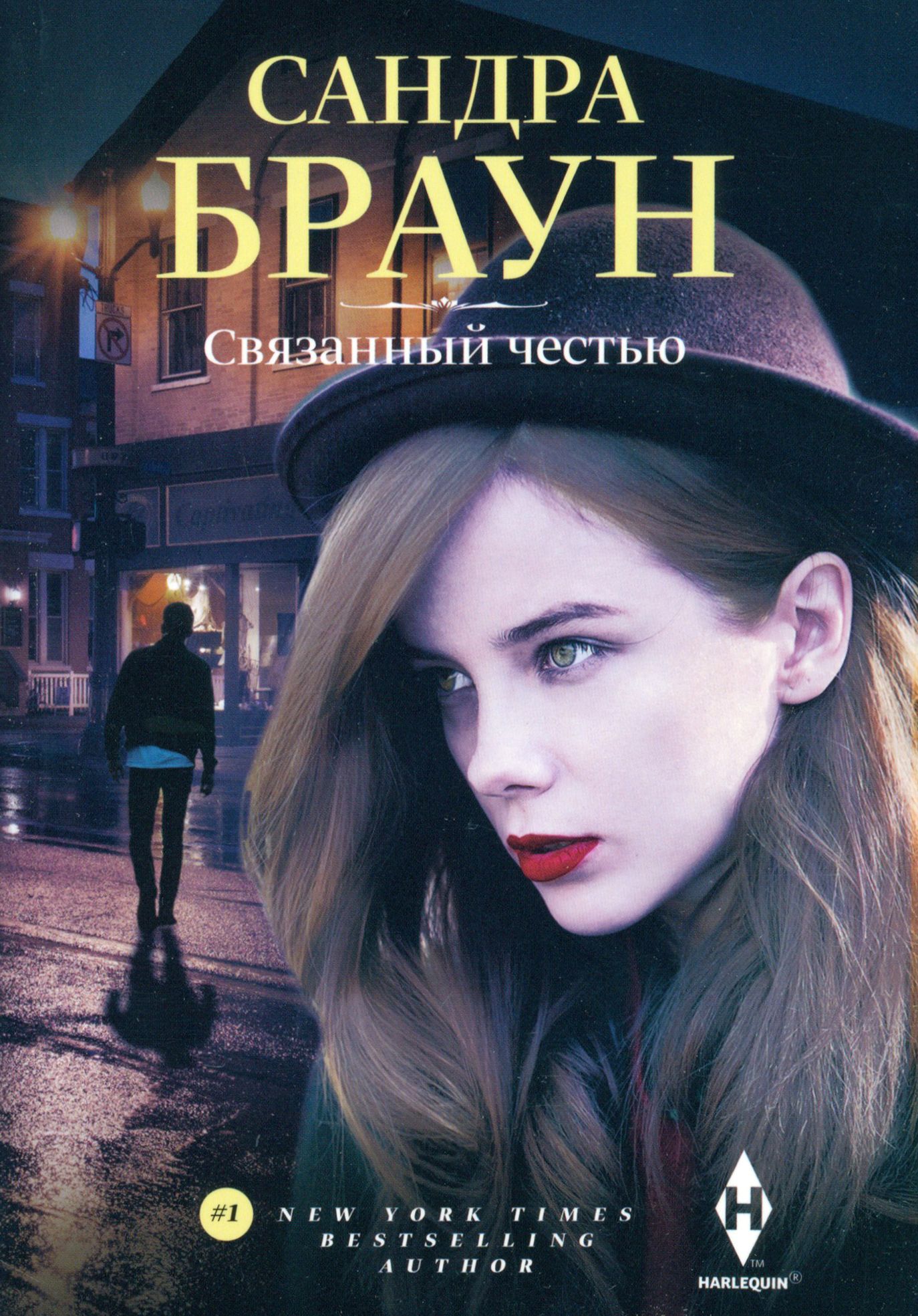 Связанный честью 2. Связанный честью 2. Связанные честью крига. Связанные честью книга. Связанный честью 2.