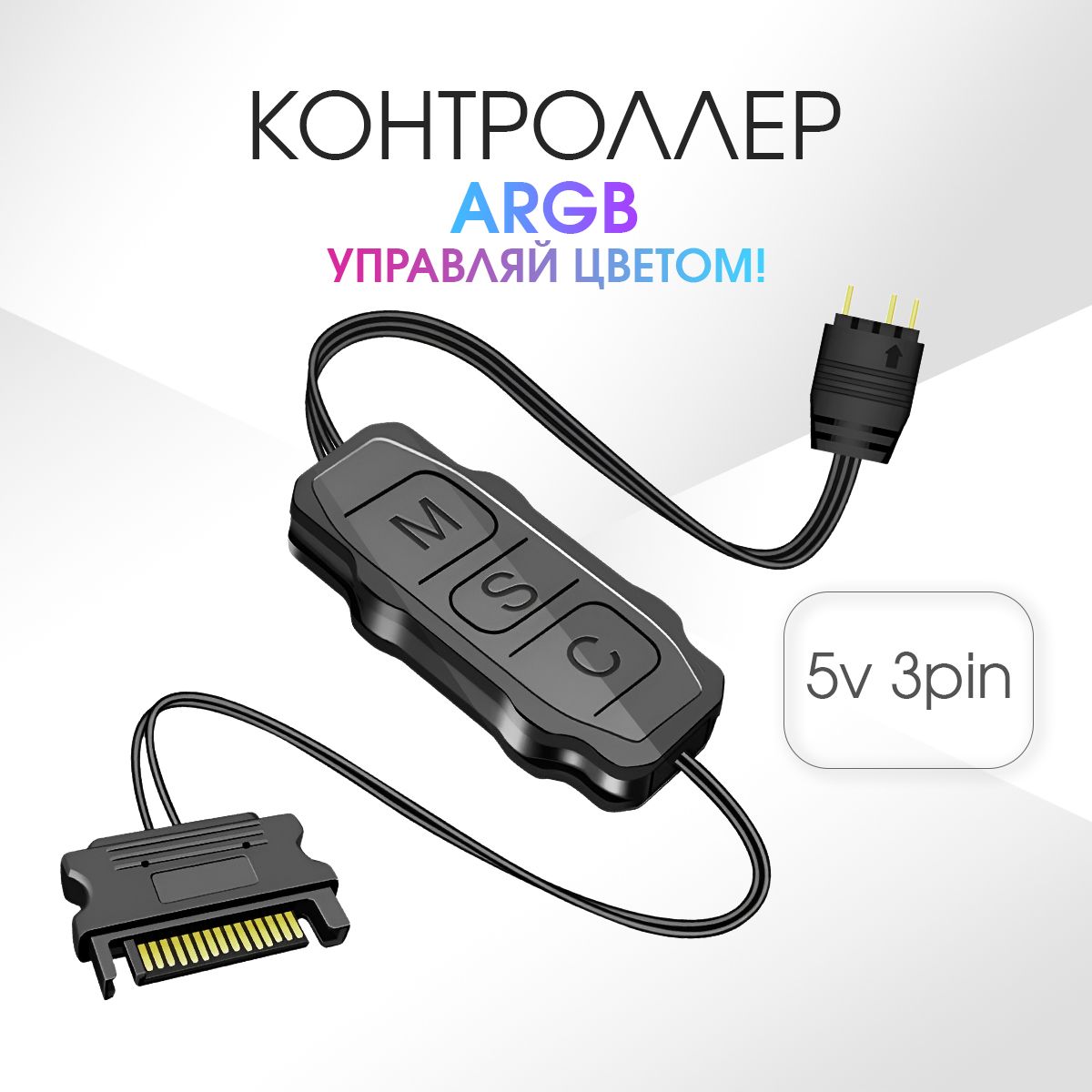 Контроллер argb для ПК. Контроллер для вентиляторов с подсветкой. ARGB 3pin 5v.