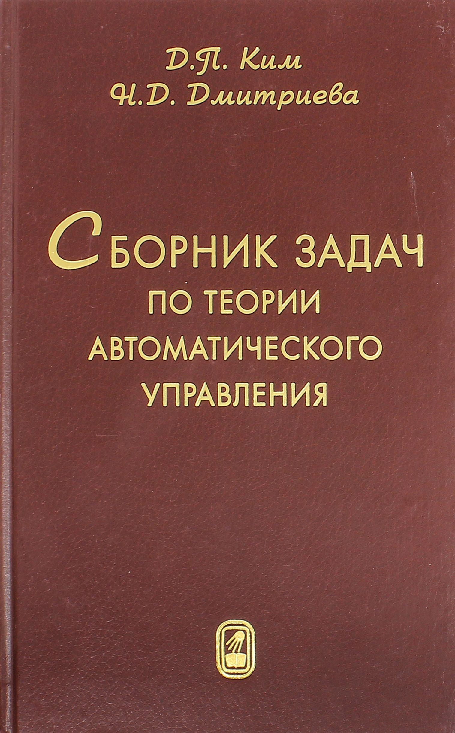 Сборник задач по теории автоматического управления. Линейные системы | Ким Дмитрий Петрович, Дмитриевна Никтерне Даниловна