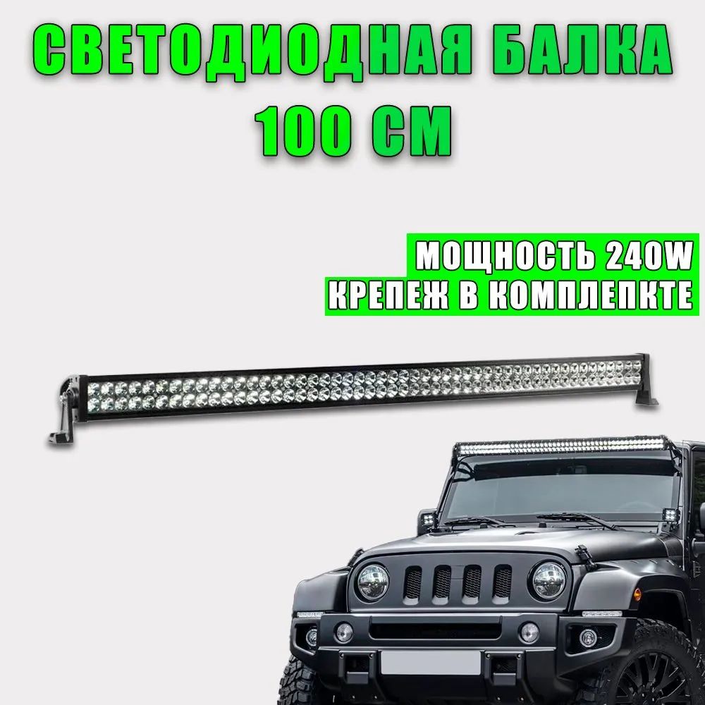 Светодиодная балка SLIM 240W Дальний свет LED 107х9 см, 1 шт.