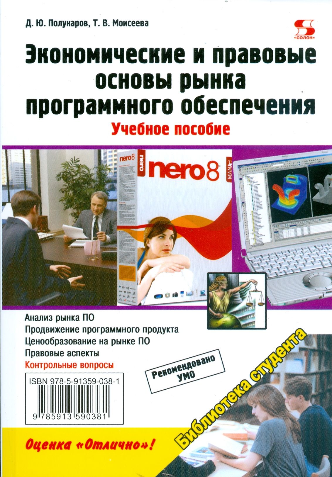 Экономические и правовые основы рынка программного обеспечения. Учебное пособие | Полукаров Данил Юрьевич, Моисеева Татьяна