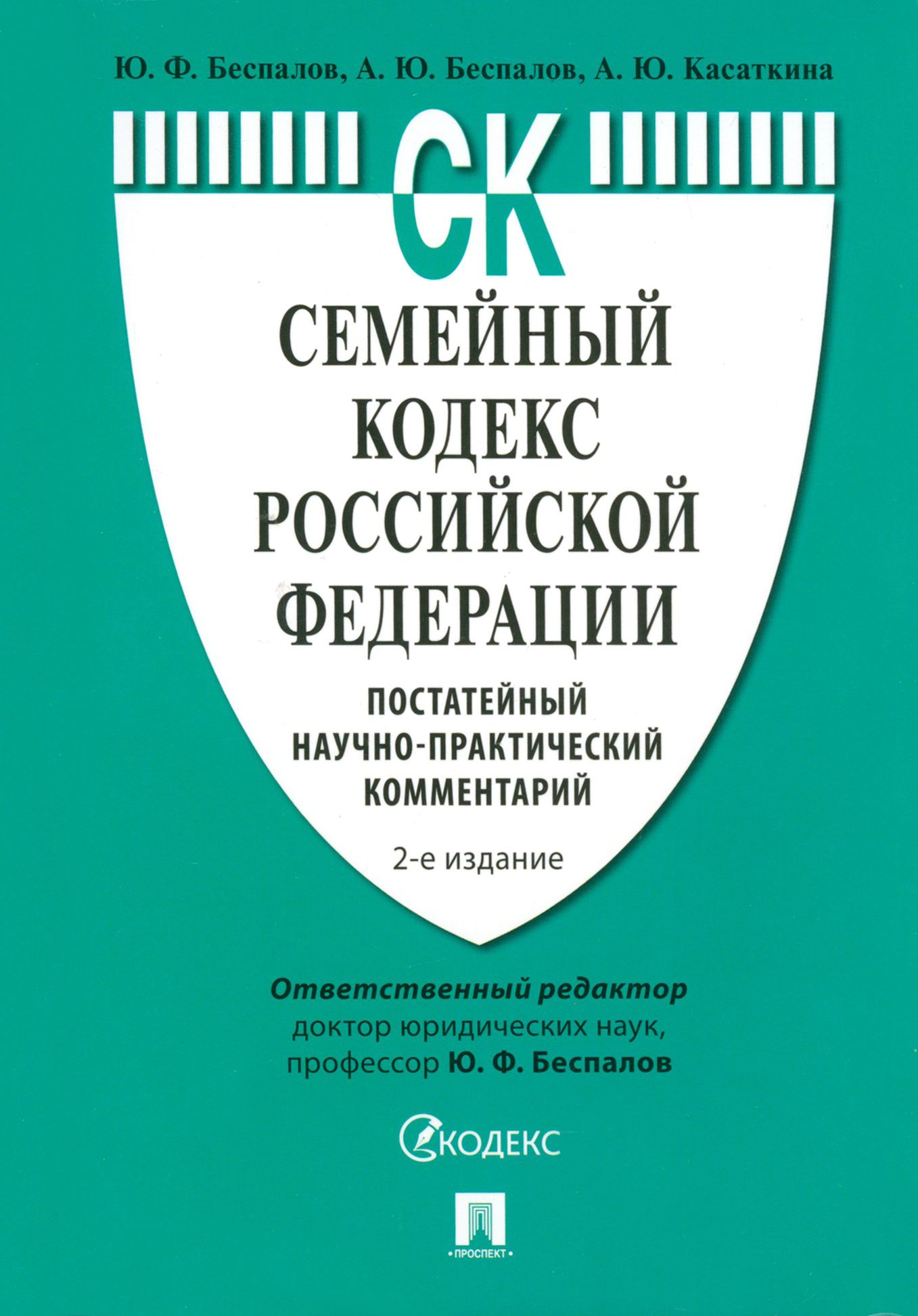 Научно практический комментарий постатейный под